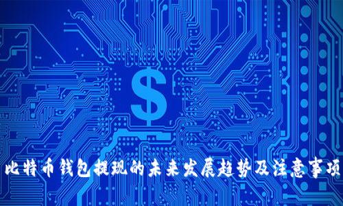 比特币钱包提现的未来发展趋势及注意事项