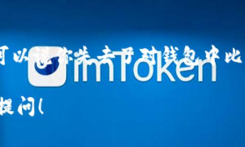 比特币钱包地址是一个用于接收和发送比特币的唯一字符串，类似于银行账户号码。它通常由数字和字母组成，并且是公开的，可以与任何人共享。在这里，我们将详细解释比特币钱包地址的含义、如何生成、类型以及其在比特币网络中的重要性。

什么是比特币钱包地址？
比特币钱包地址是一个由一串字母和数字组成的字符，通常与用户的数字钱包相连，允许他们接收比特币。可以把它想象成一种“电子邮件地址”，用于发送和接收数字货币。比特币网络使用这种地址来确保交易的准确性和安全性。

比特币钱包地址的结构
比特币钱包地址通常以“1”、“3”或“bc1”开头，长度为26到35个字符。例如，以下是一个比特币地址的实例：
1A1zP1eP5QGefi2DMPTfTL5SLmv7DivfNa
地址的生成涉及加密算法。比特币使用公钥和私钥的结合来确保交易的安全性，公钥生成比特币地址，而私钥则用于签名交易，确保只有地址的拥有者才能控制相关的比特币。

比特币钱包地址的类型
比特币钱包地址主要有三种类型：
ol
    listrong传统地址（P2PKH）：/strong 以“1”开头，通常用于大多数比特币交易。/li
    listrong嵌套见证地址（P2SH）：/strong 以“3”开头，支持复杂的多重签名和智能合约功能。/li
    listrong原生隔离见证地址（Bech32）：/strong 以“bc1”开头，支持隔离见证，提升交易效率并降低手续费。/li
/ol

如何生成比特币钱包地址
生成比特币钱包地址的过程相对简单，基本上可以通过以下步骤完成：
ol
    li下载并安装一个比特币钱包软件。/li
    li按照提示创建一个新钱包，系统会自动生成一对公钥和私钥。/li
    li钱包会根据公钥生成一个独特的比特币地址，你可以将其分享给其他人。/li
/ol

比特币钱包地址的重要性
比特币钱包地址是比特币生态系统中不可或缺的一部分。它不仅是用户接收和发送比特币的方式，还关乎到资产的安全性。比特币的去中心化特性意味着用户在管理自己的资产时，必须对其地址和私钥负责。
有些用户可能会因为没有妥善保管私钥而丢失所有比特币，这也是许多新手在进入这个领域时需要了解的重要知识。

使用比特币钱包地址的注意事项
在使用比特币钱包地址时，有几点需要特别注意：
ol
    listrong确保地址正确：/strong 在发送比特币前，请仔细核对钱包地址的每一个字符，以免发生误转。/li
    listrong私钥的安全性：/strong 切勿向任何人分享自己的私钥，因为任何拥有私钥的人都可以控制你的比特币。/li
    listrong使用正规钱包：/strong 选择信誉良好的比特币钱包软件，以确保你的资产安全。/li
/ol

总结
比特币钱包地址是比特币交易的基础，理解其重要性和使用方法对于任何想要参与比特币投资或交易的人来说都是非常重要的。希望通过以上的介绍，能够让你对比特币钱包地址有更深入的理解！

相关问题

h41. 比特币钱包地址可以重复使用吗？/h4
这是一个值得深思的问题。比特币钱包地址是可以重复使用的，但这么做并不被推荐。许多安全专家建议用户使用新的地址接收每笔交易，以增加隐私并减少交易的可追溯性。重复使用同一地址可能会导致交易历史被轻易追踪，这在某种程度上削弱了比特币的匿名性。

h42. 如果我丢失了私钥，该怎么办？/h4
对于这个问题，真的让人感到遗憾。私钥是访问和控制你比特币的唯一方式。如果你丢失了私钥或者未能妥善保存，几乎可以说你失去了对钱包中比特币的访问权。为了避免这一点，建议使用硬件钱包或将私钥写下来并安全存储，同时备份你的钱包地址和相关信息。

希望这些信息能够帮助你更好地理解比特币钱包地址及其在数字货币交易中的重要性。如果您还有其他问题，欢迎随时提问！