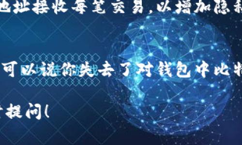 比特币钱包地址是一个用于接收和发送比特币的唯一字符串，类似于银行账户号码。它通常由数字和字母组成，并且是公开的，可以与任何人共享。在这里，我们将详细解释比特币钱包地址的含义、如何生成、类型以及其在比特币网络中的重要性。

什么是比特币钱包地址？
比特币钱包地址是一个由一串字母和数字组成的字符，通常与用户的数字钱包相连，允许他们接收比特币。可以把它想象成一种“电子邮件地址”，用于发送和接收数字货币。比特币网络使用这种地址来确保交易的准确性和安全性。

比特币钱包地址的结构
比特币钱包地址通常以“1”、“3”或“bc1”开头，长度为26到35个字符。例如，以下是一个比特币地址的实例：
1A1zP1eP5QGefi2DMPTfTL5SLmv7DivfNa
地址的生成涉及加密算法。比特币使用公钥和私钥的结合来确保交易的安全性，公钥生成比特币地址，而私钥则用于签名交易，确保只有地址的拥有者才能控制相关的比特币。

比特币钱包地址的类型
比特币钱包地址主要有三种类型：
ol
    listrong传统地址（P2PKH）：/strong 以“1”开头，通常用于大多数比特币交易。/li
    listrong嵌套见证地址（P2SH）：/strong 以“3”开头，支持复杂的多重签名和智能合约功能。/li
    listrong原生隔离见证地址（Bech32）：/strong 以“bc1”开头，支持隔离见证，提升交易效率并降低手续费。/li
/ol

如何生成比特币钱包地址
生成比特币钱包地址的过程相对简单，基本上可以通过以下步骤完成：
ol
    li下载并安装一个比特币钱包软件。/li
    li按照提示创建一个新钱包，系统会自动生成一对公钥和私钥。/li
    li钱包会根据公钥生成一个独特的比特币地址，你可以将其分享给其他人。/li
/ol

比特币钱包地址的重要性
比特币钱包地址是比特币生态系统中不可或缺的一部分。它不仅是用户接收和发送比特币的方式，还关乎到资产的安全性。比特币的去中心化特性意味着用户在管理自己的资产时，必须对其地址和私钥负责。
有些用户可能会因为没有妥善保管私钥而丢失所有比特币，这也是许多新手在进入这个领域时需要了解的重要知识。

使用比特币钱包地址的注意事项
在使用比特币钱包地址时，有几点需要特别注意：
ol
    listrong确保地址正确：/strong 在发送比特币前，请仔细核对钱包地址的每一个字符，以免发生误转。/li
    listrong私钥的安全性：/strong 切勿向任何人分享自己的私钥，因为任何拥有私钥的人都可以控制你的比特币。/li
    listrong使用正规钱包：/strong 选择信誉良好的比特币钱包软件，以确保你的资产安全。/li
/ol

总结
比特币钱包地址是比特币交易的基础，理解其重要性和使用方法对于任何想要参与比特币投资或交易的人来说都是非常重要的。希望通过以上的介绍，能够让你对比特币钱包地址有更深入的理解！

相关问题

h41. 比特币钱包地址可以重复使用吗？/h4
这是一个值得深思的问题。比特币钱包地址是可以重复使用的，但这么做并不被推荐。许多安全专家建议用户使用新的地址接收每笔交易，以增加隐私并减少交易的可追溯性。重复使用同一地址可能会导致交易历史被轻易追踪，这在某种程度上削弱了比特币的匿名性。

h42. 如果我丢失了私钥，该怎么办？/h4
对于这个问题，真的让人感到遗憾。私钥是访问和控制你比特币的唯一方式。如果你丢失了私钥或者未能妥善保存，几乎可以说你失去了对钱包中比特币的访问权。为了避免这一点，建议使用硬件钱包或将私钥写下来并安全存储，同时备份你的钱包地址和相关信息。

希望这些信息能够帮助你更好地理解比特币钱包地址及其在数字货币交易中的重要性。如果您还有其他问题，欢迎随时提问！