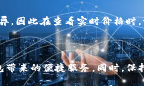 TP钱包升级后不显示币价格的原因及解决方案

随着区块链技术的不断发展，数字货币钱包的功能和体验也在不断升级。TP钱包作为众多数字货币钱包中的一员，经过多次升级更新，其使用体验必然是用户最为关注的。然而，近期不少用户反馈说，在他们升级TP钱包后，发现币价不再显示。这让大家感到颇为困惑和不安，甚至对投资决策造成了影响。

那么，TP钱包升级后不显示币价到底是怎么回事呢？本文将深入分析这一问题，探讨可能的原因，并提供一些实用的解决方案，希望能帮助到广大的用户朋友们。

TP钱包升级,币价格不显示,数字货币,钱包功能/guanjianci

一、TP钱包升级的背景

TP钱包是一款功能齐全的数字货币钱包，用户可以在其中管理多种数字资产。随着区块链技术的不断进步，TP钱包的开发团队也在不断其功能，以适应市场的需求和提高用户的使用体验。

近期的升级主要集中在安全性、速度和用户界面的上。但是，任何一次重大改动都有可能伴随一些意外的“副作用”，如某些功能不再正常工作或显示信息出现错误。

二、币价不显示的可能原因

在我们分析TP钱包升级后币价不显示的问题时，可以从多个角度来考虑。

h41. 接口更新/h4

大多数数字货币钱包都需要通过网络接口来获取币种的实时价格。在钱包升级过程中，可能涉及到接口的更新或更换，如果新的接口没有正确接入或者出现了数据传输的问题，都会导致价格无法显示。

h42. 数据源不稳定/h4

TP钱包可能依赖于第三方数据源来获取实时价格。如果该数据源出现故障，或钱包未能有效连接到数据源，价格自然就无法更新或显示。这种情况在高峰交易时期尤为常见，因为此时网络拥堵，数据请求更加频繁。

h43. 软件Bug/h4

软件升级不可避免地会引入新的代码，尽管开发团队会进行测试，但仍难以完全消除潜在的bug。如果在技术层面上存在漏洞，可能会导致用户无法正确查看币价信息。

h44. 设置问题/h4

在某些情况下，用户可能无意中更改了钱包的设置，导致币价不显示。用户在升级过程中需要认真检查设置项，以确保没有错误的配置。

三、解决方案

针对TP钱包升级后币价不显示的问题，以下是一些可行的解决方案：

h41. 重新连接网络/h4

首先，你可以尝试重新连接网络。有时候，网络问题会导致无法获取实时数据，尝试切换到另一个网络，或重启路由器看看是否能解决问题。

h42. 更新应用程序/h4

请确保你使用的是最新版本的TP钱包。开发团队可能会发布补丁来解决更新后出现的新问题。如果你的应用不是最新版本，可以前往应用商店进行更新。

h43. 清除缓存/h4

有时候，软件的缓存可能导致数据不一致，尝试清除TP钱包的缓存，再重启应用。如果你不知道如何清除缓存，可以在手机的设置中找到应用，然后选择清除缓存选项。

h44. 查看社区反馈/h4

访问TP钱包的官方网站或者相关社交媒体，查看是否有其它用户出现同样的问题。很多时候，社区会及时反馈问题并提出解决方案。如果问题普遍，开发团队可能会发布公告。

h45. 联系客服/h4

如果以上方法未能解决你的问题，建议你直接联系客服支持。提供详细的描述和截图，客服会帮助你快速解决问题。

四、预防措施

在经历了TP钱包升级的种种问题后，我们也应考虑一些预防措施，以免在将来的使用中再次遇到类似的问题。

h41. 定期备份/h4

无论如何，定期备份你的钱包数据是非常必要的。即使偶尔出现问题，备份的数据也能帮助你迅速恢复状态，减少损失。

h42. 关注更新动态/h4

关注TP钱包的官方动态，了解最新的更新和常见问题。这样一来，当新版本推出时，你可以及时了解其变化，并采取相应的预防措施。

h43. 参与用户社区/h4

参与TP钱包的用户社区，互相交流使用心得和解决方案，这样你可以获取更多的信息和帮助。当问题出现时，也不至于感到无助。

五、可能的相关问题

在讨论TP钱包不显示币价的问题时，我们有很多用户也会关心其它相关的问题，这里列出了两个比较典型的问题以及相应的解答：

h41. 如何选择一个合适的数字货币钱包？/h4

选择数字货币钱包的关键在于安全性、支持币种的多样性和用户界面。首先，了解钱包是否提供冷存储、双重验证等安全措施。其次，确保钱包支持你所需要的数字货币类型，毕竟如果钱包不支持你的币种，最后还是没法使用。最后，用户体验也是一个重要的考量因素，一个操作简单、界面友好的钱包会让你的管理资产过程变得更加轻松。

h42. 数字货币的实时价格从何而来？/h4

数字货币的实时价格主要来源于各大交易所的交易数据，而这些数据又会通过专业的第三方数据服务机构进行汇总和处理。市场上不同交易所的币价会有所差异，因此在查看实时价格时，记得选择一个数据源准确可靠的钱包，这样才能做出更为明智的投资决策。

六、结语

总之，TP钱包升级后不显示币价是一个多方面的问题，可能涉及到技术、设置等多个方面。通过合理的步骤和方案，用户一定能够解决这一问题，并继续享受TP钱包带来的便捷服务。同时，保持对数字货币领域的学习和关注，将帮助你更好地适应未来的变化。希望这篇文章能为你提供实用的信息和帮助，真心希望你在数字货币的投资旅程中一帆风顺！