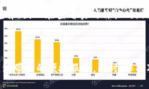 TP钱包升级后不显示币价格的原因及解决方案

随着区块链技术的不断发展，数字货币钱包的功能和体验也在不断升级。TP钱包作为众多数字货币钱包中的一员，经过多次升级更新，其使用体验必然是用户最为关注的。然而，近期不少用户反馈说，在他们升级TP钱包后，发现币价不再显示。这让大家感到颇为困惑和不安，甚至对投资决策造成了影响。

那么，TP钱包升级后不显示币价到底是怎么回事呢？本文将深入分析这一问题，探讨可能的原因，并提供一些实用的解决方案，希望能帮助到广大的用户朋友们。

TP钱包升级,币价格不显示,数字货币,钱包功能/guanjianci

一、TP钱包升级的背景

TP钱包是一款功能齐全的数字货币钱包，用户可以在其中管理多种数字资产。随着区块链技术的不断进步，TP钱包的开发团队也在不断其功能，以适应市场的需求和提高用户的使用体验。

近期的升级主要集中在安全性、速度和用户界面的上。但是，任何一次重大改动都有可能伴随一些意外的“副作用”，如某些功能不再正常工作或显示信息出现错误。

二、币价不显示的可能原因

在我们分析TP钱包升级后币价不显示的问题时，可以从多个角度来考虑。

h41. 接口更新/h4

大多数数字货币钱包都需要通过网络接口来获取币种的实时价格。在钱包升级过程中，可能涉及到接口的更新或更换，如果新的接口没有正确接入或者出现了数据传输的问题，都会导致价格无法显示。

h42. 数据源不稳定/h4

TP钱包可能依赖于第三方数据源来获取实时价格。如果该数据源出现故障，或钱包未能有效连接到数据源，价格自然就无法更新或显示。这种情况在高峰交易时期尤为常见，因为此时网络拥堵，数据请求更加频繁。

h43. 软件Bug/h4

软件升级不可避免地会引入新的代码，尽管开发团队会进行测试，但仍难以完全消除潜在的bug。如果在技术层面上存在漏洞，可能会导致用户无法正确查看币价信息。

h44. 设置问题/h4

在某些情况下，用户可能无意中更改了钱包的设置，导致币价不显示。用户在升级过程中需要认真检查设置项，以确保没有错误的配置。

三、解决方案

针对TP钱包升级后币价不显示的问题，以下是一些可行的解决方案：

h41. 重新连接网络/h4

首先，你可以尝试重新连接网络。有时候，网络问题会导致无法获取实时数据，尝试切换到另一个网络，或重启路由器看看是否能解决问题。

h42. 更新应用程序/h4

请确保你使用的是最新版本的TP钱包。开发团队可能会发布补丁来解决更新后出现的新问题。如果你的应用不是最新版本，可以前往应用商店进行更新。

h43. 清除缓存/h4

有时候，软件的缓存可能导致数据不一致，尝试清除TP钱包的缓存，再重启应用。如果你不知道如何清除缓存，可以在手机的设置中找到应用，然后选择清除缓存选项。

h44. 查看社区反馈/h4

访问TP钱包的官方网站或者相关社交媒体，查看是否有其它用户出现同样的问题。很多时候，社区会及时反馈问题并提出解决方案。如果问题普遍，开发团队可能会发布公告。

h45. 联系客服/h4

如果以上方法未能解决你的问题，建议你直接联系客服支持。提供详细的描述和截图，客服会帮助你快速解决问题。

四、预防措施

在经历了TP钱包升级的种种问题后，我们也应考虑一些预防措施，以免在将来的使用中再次遇到类似的问题。

h41. 定期备份/h4

无论如何，定期备份你的钱包数据是非常必要的。即使偶尔出现问题，备份的数据也能帮助你迅速恢复状态，减少损失。

h42. 关注更新动态/h4

关注TP钱包的官方动态，了解最新的更新和常见问题。这样一来，当新版本推出时，你可以及时了解其变化，并采取相应的预防措施。

h43. 参与用户社区/h4

参与TP钱包的用户社区，互相交流使用心得和解决方案，这样你可以获取更多的信息和帮助。当问题出现时，也不至于感到无助。

五、可能的相关问题

在讨论TP钱包不显示币价的问题时，我们有很多用户也会关心其它相关的问题，这里列出了两个比较典型的问题以及相应的解答：

h41. 如何选择一个合适的数字货币钱包？/h4

选择数字货币钱包的关键在于安全性、支持币种的多样性和用户界面。首先，了解钱包是否提供冷存储、双重验证等安全措施。其次，确保钱包支持你所需要的数字货币类型，毕竟如果钱包不支持你的币种，最后还是没法使用。最后，用户体验也是一个重要的考量因素，一个操作简单、界面友好的钱包会让你的管理资产过程变得更加轻松。

h42. 数字货币的实时价格从何而来？/h4

数字货币的实时价格主要来源于各大交易所的交易数据，而这些数据又会通过专业的第三方数据服务机构进行汇总和处理。市场上不同交易所的币价会有所差异，因此在查看实时价格时，记得选择一个数据源准确可靠的钱包，这样才能做出更为明智的投资决策。

六、结语

总之，TP钱包升级后不显示币价是一个多方面的问题，可能涉及到技术、设置等多个方面。通过合理的步骤和方案，用户一定能够解决这一问题，并继续享受TP钱包带来的便捷服务。同时，保持对数字货币领域的学习和关注，将帮助你更好地适应未来的变化。希望这篇文章能为你提供实用的信息和帮助，真心希望你在数字货币的投资旅程中一帆风顺！