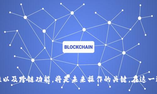 关于“TP钱包各链是否可以互转”这个问题，我们可以从多个角度进行探讨。TP钱包是一个支持多链的加密钱包，而“互转”则涉及到不同区块链之间资产的转移。

### TP钱包各链的互转功能

首先，TP钱包支持多种链，比如以太坊（Ethereum）、比特币（Bitcoin）、波场（Tron）等。每种链有其独自的架构和协议，而在技术上，链与链之间的资产直接转移并不是很简单的事情。这是因为不同链的交易数据结构和共识机制存在差异。

#### 1. 跨链技术的实现

在过去的几年中，跨链技术逐渐成为了热议的话题。跨链技术的目标就是解决不同区块链之间的通信问题，允许资产在不同链之间自由流动。可以使用一些跨链协议或去中心化交易所（DEX）来实现这一功能。例如，Wrapped Tokens（封装代币）技术使得用户能够在一条链上“包裹”另一条链的资产，以便在本链上使用。

#### 2. TP钱包的具体功能

在TP钱包中，如果要实现各链资产的互转，可以通过以下途径：

- **使用跨链功能**：如果TP钱包内置了跨链桥功能，用户可以在不同的链之间转移资产。
- **通过去中心化交易所**：用户可以将资产交易成所需链上的代币。例如，将以太币（ETH）转换成比特币（BTC）后，再进行提取。

#### 3. 未来的趋势

随着区块链技术的不断发展，未来可能会出现更多高效的跨链解决方案。这将使得资产在不同链之间的流动更加顺畅，也会使得用户体验变得更好。

### 个人感受与总结

我真心觉得，虽然现在在TP钱包中实现各链互转可能面临一些技术挑战，但随着技术的推进和越来越多的项目涌现，未来一定会有更加便捷的解决方案。毕竟，跨链互通是区块链生态系统发展的大势所趋。

### 可能相关的问题

下面，我将思考两条可能相关的问题，并逐一认真探讨。

#### 问题一：TP钱包的安全性如何保障？

TP钱包作为一款多链数字资产钱包，其安全性是用户最为关心的问题之一。为了保障资金安全，TP钱包具备以下特点：

- **私钥管理**：用户的私钥保存在本地，不会被上传到服务器，避免了中心化平台带来的风险。
- **多重签名技术**：某些高价值交易可使用多重签名以增加安全性。
- **定期更新**：TP钱包团队会定期发布安全更新和补丁，以修复可能的安全漏洞。

#### 问题二：如何选择合适的钱包进行跨链操作？

选择合适的钱包进行跨链操作时，可以关注以下几点：

- **跨链支持**：确保钱包支持你需要交易的不同链。
- **用户体验**：界面友好、操作简单的钱包能提高用户体验。
- **社区反馈**：可以参考使用者的反馈、评价，了解钱包的口碑和使用效果。

### 结论

相信随着区块链技术的发展，各种钱包的功能将不断增强，资产的流动性将变得更加良好。而作为用户，选择适合自己的钱包、关注安全性以及跨链功能，将是未来操作的关键。在这一过程中，记得保持开放的心态，适应这个快速变化的市场。