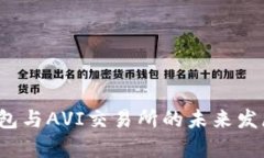 2023年TP钱包与AVI交易所的