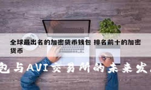 2023年TP钱包与AVI交易所的未来发展与趋势分析