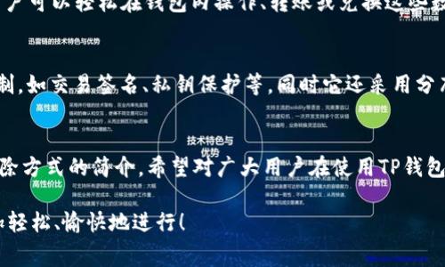 在讨论TP钱包交易手续费的扣除方式之前，了解TP钱包本身是非常重要的。TP钱包是一个集成了多种加密货币和区块链资产的数字钱包，它不仅支持多种主流数字货币的存储、转账和交易功能，还具备一定的去中心化金融（DeFi）功能。

什么是TP钱包？
TP钱包是一款功能强大的数字资产钱包，旨在为用户提供安全、便捷的数字货币资产管理服务。它支持多种区块链网络的资产交易服务，并具备实时查看余额、转账、兑换等功能。用户通过TP钱包，不仅可以存储数字货币，还可以参与到各种基于区块链的金融活动中。

TP钱包交易手续费的定义
在TP钱包进行交易时，用户可能会遇到交易手续费。这种手续费主要是为了支付区块链网络中的交易费用，确保交易能够顺利被其他节点确认并写入区块链中。不同于传统金融系统的手续费，区块链的手续费主要由市场供需关系决定，因此它可能会有所波动。

交易手续费是如何计算的？
TP钱包的交易手续费往往是基于网络的拥挤程度和用户选择的交易确认速度来计算的。一般来说，手续费的计算方式如下：

1. **网络拥堵情况**：如果网络拥堵，用户可能需要支付更高的手续费来确保交易能在短时间内被处理。
2. **交易优先级**：用户可以选择不同的手续费支付选项，手续费较高的交易通常会被优先处理。
3. **转换费**：在进行资产转换（如将ETH转换为USDT）时，可能会涉及额外的手续费，这也是用户需要考虑的部分。

TP钱包手续费的扣除方式
在TP钱包中，用户进行交易时，会自动从用户的账户余额中扣除手续费，这个过程是自动化的，用户不需要手动干预。
通常，手续费是要从用户进行交易时选择的主要资产中扣除的。例如，如果用户正在转账以太坊（ETH），手续费会直接从ETH余额中扣除。用户可以在交易准备页面上看到预计的手续费金额。

如何降低TP钱包中的交易手续费？
真心觉得，虽然在某些时候手续费是不可避免的，但用户可以通过一些方式来降低交易成本：

1. **选择合适的交易时机**：网络在不忙碌的时段通常会有较低的手续费。
2. **调整交易速度**：TP钱包允许用户选择不同的确认速度，较低速度的交易通常手续费更低。
3. **使用代币产品**：有些平台会为使用其代币的用户提供手续费的折扣。

可能相关的问题

1. TP钱包支持哪些类型的数字资产？
TP钱包作为一款多功能的数字钱包，支持多种主流的数字资产，如比特币（BTC）、以太坊（ETH）、瑞波币（XRP）等。用户可以轻松在钱包内操作、转账或兑换这些数字资产，便捷的操作体验吸引了大量用户。

2. TP钱包的安全性如何？
有点遗憾的是，尽管TP钱包提供了一系列安全措施，但作为用户，我们仍需时刻保持警惕。TP钱包具备多重安全机制，如交易签名、私钥保护等，同时它还采用分布式存储技术，确保用户的数字资产安全。然而，用户应避免将私钥和助记词泄露给他人，以免造成资产损失。

小结
总之，TP钱包的交易手续费在使用过程中无疑是影响用户体验的重要因素。通过对手续费计算方式的理解及其扣除方式的简介，希望对广大用户在使用TP钱包时能提供一些实用建议。要记住，作为数字资产的持有者，做好资金管理和风险防范，是每个用户不可或缺的责任。

通过以上详细的内容，我们对TP钱包的交易手续费有了更深入的了解。希望大家在今后的数字资产交易中，能更加轻松、愉快地进行！