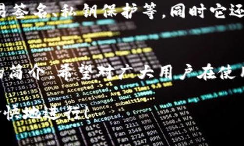 在讨论TP钱包交易手续费的扣除方式之前，了解TP钱包本身是非常重要的。TP钱包是一个集成了多种加密货币和区块链资产的数字钱包，它不仅支持多种主流数字货币的存储、转账和交易功能，还具备一定的去中心化金融（DeFi）功能。

什么是TP钱包？
TP钱包是一款功能强大的数字资产钱包，旨在为用户提供安全、便捷的数字货币资产管理服务。它支持多种区块链网络的资产交易服务，并具备实时查看余额、转账、兑换等功能。用户通过TP钱包，不仅可以存储数字货币，还可以参与到各种基于区块链的金融活动中。

TP钱包交易手续费的定义
在TP钱包进行交易时，用户可能会遇到交易手续费。这种手续费主要是为了支付区块链网络中的交易费用，确保交易能够顺利被其他节点确认并写入区块链中。不同于传统金融系统的手续费，区块链的手续费主要由市场供需关系决定，因此它可能会有所波动。

交易手续费是如何计算的？
TP钱包的交易手续费往往是基于网络的拥挤程度和用户选择的交易确认速度来计算的。一般来说，手续费的计算方式如下：

1. **网络拥堵情况**：如果网络拥堵，用户可能需要支付更高的手续费来确保交易能在短时间内被处理。
2. **交易优先级**：用户可以选择不同的手续费支付选项，手续费较高的交易通常会被优先处理。
3. **转换费**：在进行资产转换（如将ETH转换为USDT）时，可能会涉及额外的手续费，这也是用户需要考虑的部分。

TP钱包手续费的扣除方式
在TP钱包中，用户进行交易时，会自动从用户的账户余额中扣除手续费，这个过程是自动化的，用户不需要手动干预。
通常，手续费是要从用户进行交易时选择的主要资产中扣除的。例如，如果用户正在转账以太坊（ETH），手续费会直接从ETH余额中扣除。用户可以在交易准备页面上看到预计的手续费金额。

如何降低TP钱包中的交易手续费？
真心觉得，虽然在某些时候手续费是不可避免的，但用户可以通过一些方式来降低交易成本：

1. **选择合适的交易时机**：网络在不忙碌的时段通常会有较低的手续费。
2. **调整交易速度**：TP钱包允许用户选择不同的确认速度，较低速度的交易通常手续费更低。
3. **使用代币产品**：有些平台会为使用其代币的用户提供手续费的折扣。

可能相关的问题

1. TP钱包支持哪些类型的数字资产？
TP钱包作为一款多功能的数字钱包，支持多种主流的数字资产，如比特币（BTC）、以太坊（ETH）、瑞波币（XRP）等。用户可以轻松在钱包内操作、转账或兑换这些数字资产，便捷的操作体验吸引了大量用户。

2. TP钱包的安全性如何？
有点遗憾的是，尽管TP钱包提供了一系列安全措施，但作为用户，我们仍需时刻保持警惕。TP钱包具备多重安全机制，如交易签名、私钥保护等，同时它还采用分布式存储技术，确保用户的数字资产安全。然而，用户应避免将私钥和助记词泄露给他人，以免造成资产损失。

小结
总之，TP钱包的交易手续费在使用过程中无疑是影响用户体验的重要因素。通过对手续费计算方式的理解及其扣除方式的简介，希望对广大用户在使用TP钱包时能提供一些实用建议。要记住，作为数字资产的持有者，做好资金管理和风险防范，是每个用户不可或缺的责任。

通过以上详细的内容，我们对TP钱包的交易手续费有了更深入的了解。希望大家在今后的数字资产交易中，能更加轻松、愉快地进行！