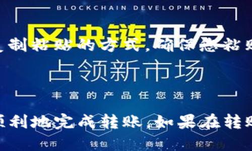 将小狗币（DogeCoin）提到TP钱包的步骤如下：

### 步骤 1: 下载和安装TP钱包

首先，需要在您的设备上下载并安装TP钱包。您可以通过访问TP钱包的官方网站或在应用商店（如Google Play或Apple App Store）中搜索“TP钱包”进行下载。

### 步骤 2: 创建或导入钱包

打开TP钱包后，您将被要求创建一个新钱包或导入现有钱包。如果您是第一次使用TP钱包，请选择“创建新钱包”，并按照提示完成钱包的设置。如果您已经在其他地方拥有小狗币的钱包，您可以选择“导入钱包”。

### 步骤 3: 获取小狗币的接收地址

在TP钱包中，找到“接收”选项，然后选择小狗币。您将看到一个由字符组成的地址，这就是您的小狗币接收地址。您可以选择复制该地址，或者使用二维码进行扫描。

### 步骤 4: 将小狗币转入TP钱包

接下来，您需要将小狗币从您的其他钱包转移到TP钱包：

1. 登录您存有小狗币的钱包。
2. 选择转账或发送功能。
3. 粘贴您在TP钱包中获取的小狗币接收地址。
4. 输入您希望转账的小狗币数量。
5. 确认转账信息无误后，提交转账。

### 步骤 5: 等待确认

转账完成后，小狗币将在区块链上进行确认。这个过程可能需要几分钟时间。在TP钱包中，您可以查看交易状态，确保款项已经成功充值到您的钱包中。

### 注意事项

在转账过程中，确保复制地址时没有错误，因为一旦转账完成，您将无法找回错误的转账。此外，确认转账费用，确保您有足够的余额来支付相关的网络手续费。

### 可能遇到的问题及解决方法

#### 问题 1: 交易未确认

如果您在TP钱包中未能看到小狗币，可能是由于交易未确认。此时，您可以查看区块链浏览器（例如Blockchair）输入您的交易ID，查看交易的状态。如果交易显示为“待确认”，那么您可以耐心等待。通常在几分钟到一个小时内就会完成确认。

#### 问题 2: 地址错误

如果您发现小狗币在转账过程中丢失，可能是由于输入了错误的接收地址。为了避免这种情况，始终使用复制粘贴的方式，确保您粘贴的是正确的TP钱包地址。

### 总结

将小狗币转移到TP钱包的过程相对简单。只需确保遵循上述步骤，并仔细核对地址和转账信息，即可安全顺利地完成转账。如果在转账过程中有任何疑问，请随时寻求社区或交易平台的帮助。