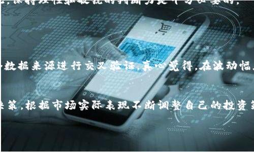 在您将币存入 TP 钱包后，查看涨幅的方法相对简单。以下是有关如何实现这一目标的步骤和相关信息：

1. 了解 TP 钱包的基本功能
TP 钱包是一种数字资产管理工具，旨在为用户提供方便的数字货币管理和交易服务。它的主要功能包括资产存储、发送和接收数字货币，以及查看资产的涨幅和市场表现。

2. 登录 TP 钱包
首先，您需要使用您的账户信息登录到 TP 钱包的应用或网页。确保您的账户安全，使用强密码，并定期更换密码。

3. 查找您的数字货币资产
一旦登录成功，您可以在主界面中找到您的数字资产列表。根据您持有的不同币种，它们将以列表形式显示。

4. 查看涨幅
在资产列表中，通常会看到每种数字货币旁边显示的价格信息、持有数量及其当前市值。涨幅通常是以“今日涨幅”、“周涨幅”或“月涨幅”等形式展示的。点击你关注的币种，通常会弹出更详细的信息，包括历史价格走势图及涨幅百分比。

5. 参考市场数据来源
虽然 TP 钱包可能提供涨幅信息，但为了获取更加全面和准确的数据，您还可以参考一些著名的市场数据平台，如 CoinMarketCap、CoinGecko 等。这些平台不仅提供实时价格，还会有详细的走势图和市场趋势。

6. 定期关注市场动态
数字货币市场的波动性很高，因此定期关注市场动态对于投资者来说至关重要。可以订阅一些相关的新闻资讯，或者关注社交平台上的币圈动态，以便及时掌握相关信息。

7. 使用技术分析工具
如果您希望更深入地分析涨幅情况，可以考虑使用一些技术分析工具。这些工具通常提供图表、趋势线、移动平均线等多种数据分析方式，帮助您更好地理解市场动态。

总结
综上所述，您可以通过 TP 钱包直接查看所持数字资产的涨幅情况，也可以借助其他市场数据平台获取更全面的信息。市场的快速变化让我们感到既兴奋又紧张，因此，保持理性和敏锐的判断力是十分必要的。

常见问题

h4问题 1：TP 钱包中的涨幅数据准确吗？/h4
其实，TP 钱包中的涨幅数据是基于交易所的市场价格进行实时更新的，因此一般是相对准确的。但需要注意，由于不同交易所的价格可能存在差异，因此建议使用多个数据来源进行交叉验证。真心觉得，在波动幅度较大的市场中，有些信息可能会出现延迟或误差，这就需要我们在做决策时要更加谨慎、全面。

h4问题 2：如何提高我对数字货币涨幅的判断能力？/h4
提高判断能力的关键在于多学习、多观察。可以通过投资相关书籍、参与币圈的讨论群、观看专业的视频课程等方式，提升自己的知识水平。此外，定期复盘自己的投资决策，根据市场实际表现不断调整自己的投资策略也是十分重要的方法。有点遗憾的是，有些人没有耐心去学习和研究，导致错失了不少机会。因此，在数字货币投资领域，知识和经验的积累是决定成败的关键因素。

希望以上信息能帮助您更好地了解如何在 TP 钱包中查看数字货币的涨幅情况，并为您的投资决策提供有价值的参考。