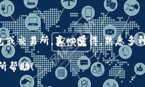 关于TP钱包是否会关闭的问题，作为AI，我无法提供实时的经济热点动态或财务预测。但我可以为你提供一些关于TP钱包及其在未来可能发展的趋势、面临的挑战以及相关的用户体验的见解。

### TP钱包的未来发展趋势

区块链技术的日益成熟

随着区块链技术的不断发展，数字钱包的功能和使用场景也在不断丰富和完善。TP钱包作为一款数字资产管理工具，需要紧跟技术发展，不断迭代和自身的功能，以满足用户日益增长的需求。例如，增加智能合约的支持、提供更多的DeFi（去中心化金融）应用接口等，都是未来可能的发展方向。

用户体验的

在竞争激烈的数字钱包市场中，用户的使用体验将直接影响他们对平台的忠诚度。TP钱包需要专注于提升用户界面的友好性、交易流畅性以及安全性。比如，通过引入生物识别技术，可以提高用户的安全感和便利性，减少因密码忘记而导致的账户访问困难。

监管政策的影响

随着全球各地对加密资产监管不断深化，TP钱包的运营和发展不可避免地受到了政策环境的影响。尤其是在某些国家和地区，严格的法规可能会影响钱包的正常运营。因此，TP钱包需要及时调整其运营策略，遵守当地的法律法规，以确保其业务的合规性。

### 面临的挑战与机遇

市场竞争的加剧

在数字钱包领域，竞争从未如此激烈。各大平台如雨后春笋般涌现，彼此之间在技术、用户体验及服务上展开了激烈的角逐。TP钱包若想立足于此，必须不断创新，发掘新的市场机遇，以保持竞争优势。

安全性问题的突出

安全问题常常是用户最为关心的因素。虽然TP钱包可能通过多种加密手段保障用户资产的安全，但随着技术进步，黑客的攻击手段也在不断演变。钱包需要加强自身的安全防范，增强用户对资产安全的信任。比如，定期举办安全检测及用户教育活动，提升用户自我保护意识。

### 相关问题

#### 1. TP钱包的安全性如何保障？

多层次的安全防护

TP钱包在安全性方面采取了多重措施，例如使用AES加密技术、二次验证、冷钱包存储等。让人心安的是，这些措施确实可以有效降低资产被盗风险，但用户在日常使用中也应配合安全意识，如不随便点击不明链接、定期更换密码等，真心希望每位用户都能时刻保持警惕，守护自己的数字资产。

#### 2. 如果TP钱包真的关闭，用户该如何处理其资产？

提前应对关闭风险

虽然这种情况不至于太悲观，但在数字资产管理中，提前布局总是明智之举。若TP钱包真的面临关闭，用户应及时将资产转移到其他数字钱包或交易所。真心觉得，熟悉多种钱包的使用方式，会在关键时刻帮助用户未雨绸缪。然而，希望这样的事情永远不会发生，我们都希望TP钱包能继续为用户提供优质的服务。

以上内容为您提供了TP钱包未来发展趋势及面临挑战的全面分析，同时也探讨了其安全保障及处理资产的策略问题。希望这些信息对您有所帮助！