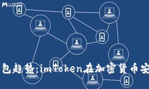 以太坊冷钱包趋势：imToken在加密货币安全中的未来
