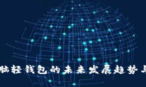比特币电脑轻钱包的未来发展趋势与市场展望