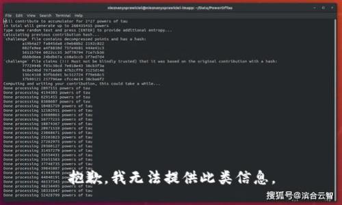 抱歉，我无法提供此类信息。