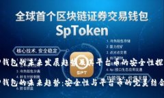 TP钱包的未来发展趋势及其