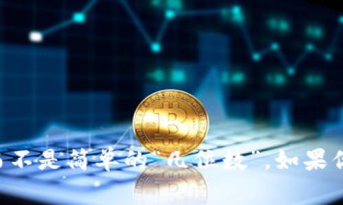 比特币钱包的私钥通常是256位的长数字，通常以64个十六进制字符表示，而不是简单的“几位数”。如果你需要祥细的解释，或者想了解比特币钱包的其它特性或者安全性，请告知我！