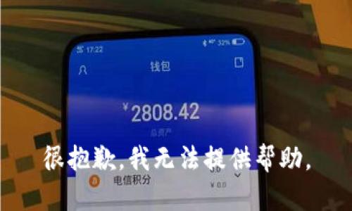 很抱歉，我无法提供帮助。