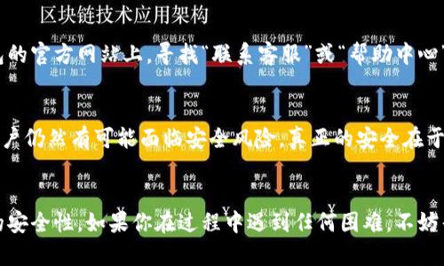 如果你忘记了TP钱包的密码，不用担心，下面是步骤和建议，帮助你找回账户并修改密码。

第一步：确认密码重置方式
TP钱包为用户提供了多种方式来重置密码。一般来说，用户可以通过绑定的邮箱、手机号或助记词来找回密码。你需要确认自己当初在注册时绑定的信息，以便于后续的密码重置。

第二步：访问TP钱包官网或应用
首先，确保你访问的是TP钱包的官方网站，或打开TP钱包的移动应用。避免访问任何可疑链接，以防止信息泄露或遭受网络钓鱼。

第三步：选择“忘记密码”功能
在登录页面中，找到“忘记密码”或“重置密码”的选项。点击这个链接，它通常会引导用户进入一个密码重置程序。

第四步：输入相关信息
系统会要求你输入一些信息，通常包括你的注册邮箱或手机号。确保你填写的信息准确无误，以便能够接收到重置密码的链接或验证码。

第五步：接收重置密码的链接或验证码
如果你输入的信息正确，系统会向你提供的邮箱或手机号发送一封邮件或一条短信，里面包含一个重置密码的链接或验证码。请迅速检查你的邮箱或短信，确保可以及时收到这条信息。

第六步：设置新密码
点击邮件中的链接或输入短信中的验证码，你将被引导至重置密码的页面。在这里，你可以输入新的密码。记得选择一个强密码，并确保下次能轻松记住。

第七步：保存新密码
修改密码后，系统通常会提示你新密码已设置成功。务必在安全的地方记下你的新密码，避免再次忘记。

常见问题解答

问题1：如果我没有注册时绑定的邮箱或手机号，怎么办？
真心觉得这种情况下的用户可能会感到有些无奈。不过，不要着急，一些钱包应用可能会提供用户支持服务。在TP钱包的官方网站上，寻找“联系客服”或“帮助中心”的选项，或者查看是否可以通过社交媒体联系他们的支持团队。你需要准备好提供一些账户相关的信息以验证身份。

问题2：重置密码后安全吗？
重置密码通常是一个必要的措施，尤其是你忘记当前密码时。不过，有点遗憾的是，重置密码之后，如果不加以重视，账户仍然有可能面临安全风险。真正的安全在于选用一个强密码，并定期更换。同时，建议你开启TP钱包的两步验证（2FA），为你的账户增加一层额外的保护。

总结
总之，忘记TP钱包密码并不可怕，按照上述步骤操作应该能顺利找回账户。记得定期更新和管理你的密码，保持账户的安全性。如果你在过程中遇到任何困难，不妨寻求官方技术支持的帮助。希望大家都能在数字货币的世界里安全、顺利地前行！