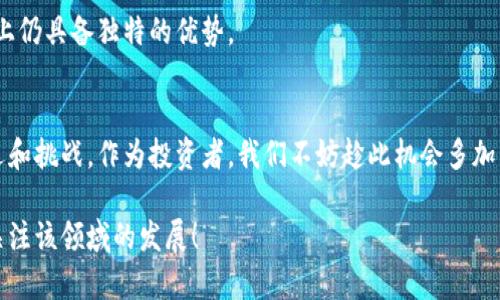   狗狗币钱包的未来发展趋势与投资机遇分析 / 

 guanjianci 狗狗币, 钱包, 投资, 数字货币 /guanjianci 

引言
在数字货币迅猛发展的今天，狗狗币（Dogecoin）作为一种流行的加密货币，逐渐被越来越多的人们接受与使用。由于其独特的社区文化以及相对低廉的交易成本，狗狗币钱包的应用逐渐显现出广阔的前景。不少投资者开始关注狗狗币及其钱包的未来发展趋势，想要把握其潜在的投资机遇。本文将深入探讨狗狗币钱包的未来发展方向，以及投资者在这一领域可能面临的机遇和挑战。

狗狗币的背景与现状
狗狗币最初是作为一种玩笑而诞生的加密货币，源自于一只网上非常流行的柴犬表情包。虽然起初并不被市场重视，但随着社区的逐渐壮大，狗狗币在2013年发布后，迅速吸引了大量关注。正如许多加密货币一样，狗狗币在整个数字货币市场的地位逐渐提升，成为众多投资者的热门选择。
目前，狗狗币的市场流通量依旧可观，多数交易平台上都有狗狗币的交易，区块链网络的运行也愈加稳定。让我们不得不思考：在这个快速变化的市场中，狗狗币钱包的未来发展将会是怎样的呢？

狗狗币钱包的种类与功能
我们常常提到“钱包”，但其实狗狗币钱包有多种不同类型，每种类型都有其独特的功能和特点。我们可以把这些钱包大致分为以下几类：
ul
    li桌面钱包：这种钱包软件通常安装在个人电脑上，为用户提供了较为安全的存储方式，以及全面的管理功能。/li
    li移动钱包：这类钱包适合随时随地进行交易，通常以APP的形式存在，方便用户进行快速转账和收款。/li
    li在线钱包：通过网页平台进行操作，用户不需要下载任何软件，操作便利但安全性略有低下。/li
    li硬件钱包：最为安全的一种钱包，能够将用户的私钥离线保管，有效防止黑客攻击。/li
/ul
在选择狗狗币钱包时，用户应该根据自己的需求选择合适的类型，同时也要考虑安全性和方便性。在安全性上，硬件钱包无疑是最佳选择，而对于日常交易频繁的用户，移动钱包可能更加适用。

未来发展趋势
作为数字货币之一，狗狗币钱包的未来发展还面临着许多机遇和挑战。通过对当前市场的分析，我们可以总结出几个重要的发展趋势：

h41. DeFi的兴起/h4
去中心化金融（DeFi）近日来极为火热，这一趋势将会对狗狗币的交易方式产生重大影响。通过DeFi，用户可以在无中介的情况下进行借贷、交易等金融活动，而狗狗币钱包在这一环境中也将逐步适应这一趋势，提供更多智能合约的支持。

h42. 生态系统的完善/h4
随着更多应用场景的开发，狗狗币钱包将会逐渐融入更大的生态系统，比如支付、购物、游戏等领域。它的接受度预计将会进一步提升，用户也可以在更多平台上使用狗狗币，这将大大提升其流动性和应用范围。

h43. 安全性提升/h4
随着网络安全层面的关注加大，钱包的安全功能将不断增强。多重认证、交易提醒、以及更为复杂的加密方式将被广泛运用，用户在进行交易时将感到更加放心。而硬件钱包也有望借助技术进步，实现更高水平的安全措施。

h44. 跨链交流/h4
未来，跨链技术的实现将使得不同币种和钱包之间的交流更为便捷，用户将不再局限于单一的区块链生态。狗狗币钱包也可能会推出跨链查询的功能，让用户可以在不同的区块链之间轻松完成交易，增加流动性和便利性。

投资机遇
面对未来的发展趋势，狗狗币钱包也为投资者带来了诸多机遇。以下是一些值得关注的投资方向：

h41.购买与持有/h4
市场普遍对加密货币的未来持乐观态度。在狗狗币的供求关系可能发生变化的情况下，购买并长期持有狗狗币，或许能够获得可观的投资回报。而有了合适的钱包，存储这些资产的安全性将有了保障。

h42.参与挖矿/h4
虽然狗狗币的挖矿难度较低，但仍有不少人希望通过挖矿获取收益。为了参加挖矿，选择一个功能完善且安全的狗狗币钱包至关重要。同时，挖矿相关的硬件投资也是一个潜在的机遇。

h43.借助DeFi产品获取收益/h4
越来越多的DeFi项目开始支持狗狗币，投资者可以通过质押狗狗币获得收益，这种新型的投资方式，让持有狗狗币的用户能够享受到更高的收益率。

可能相关问题

h41. 如何选择合适的狗狗币钱包？/h4
选择狗狗币钱包时，用户需要考虑多个因素：首先要评估自己的使用习惯和需求；其次，需关注钱包的安全性；最后要查看用户评价等第三方反馈。综合考虑这些要素，用户可以根据自身情况选择更为合适的钱包类型。

h42. 狗狗币钱包是否会被新兴加密货币超越？/h4
在数字货币发展不断演变的过程中，确实存在被新兴货币超越的风险。然而，狗狗币背后的强大社区和文化，使其不易被超越。虽然市场竞争激烈，但狗狗币在自身的运营上仍具备独特的优势。

总结
狗狗币作为一种独特的数字货币，其钱包的发展潜力不容小视。随着去中心化金融的兴起、生态系统的完善、以及技术的不断提升，狗狗币钱包在未来无疑会迎来更多机遇和挑战。作为投资者，我们不妨趁此机会多加了解，抓住这一波即将到来的机会！

在这个快速变化的时代，我们内心难免有些期待与兴奋，真心希望能看到狗狗币钱包在未来的表现，尤其是在安全性和便捷性的提升上。如果你也对此感兴趣，不妨准时关注该领域的发展！