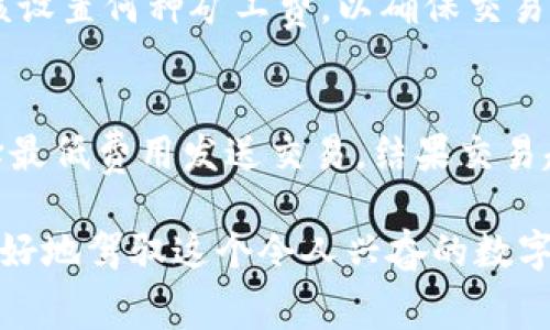 jiaoti以太坊钱包矿工费设置攻略：如何聪明交易成本/jiaoti
以太坊, 矿工费, 钱包设置, 交易成本/guanjianci

探索以太坊的矿工费概念
以太坊（Ethereum）作为一块广受欢迎的区块链平台，提供了智能合约和去中心化应用（DApps）的基础设施。用户在进行以太坊交易时，不可避免地需要面对“矿工费”（Gas Fee）的设置。在这里，我们需要明确，矿工费是用户为加快交易确认速度而支付给矿工的费用，这部分费用直接关系到交易的顺利完成和用户的经济利益。

矿工费的工作原理
矿工费的计算方式相对复杂，但理解其基本原则并不困难。矿工费主要由两部分组成：Gas Limit和Gas Price。Gas Limit指的是此次交易所需的最大“算力”，而Gas Price则是每单位Gas愿意支付的金额，通常以以太坊的最小单位“Gwei”计算。
在更多的用户同时进行交易时，由于以太坊网络的拥堵，矿工会优先处理支付较高Gas Price的交易。因此，如果想要确保自己的交易能尽快得到确认，适当提高Gas Price是很有必要的。有朋友曾分享他的经验，他通常会选择在网络不繁忙的时段进行交易，从而避免高昂的矿工费，真心觉得这样既能省不少钱，也能确保交易顺利。

设置矿工费的步骤
接下来，让我们详细讨论如何在以太坊钱包中设置矿工费。以太坊的主要钱包，如MetaMask、MyEtherWallet等，都允许用户自行调整矿工费。以MetaMask为例，流程如下：
ol
listrong打开钱包：/strong下载并安装好MetaMask钱包后，打开应用。/li
listrong选择交易：/strong在钱包界面上选择“发送”功能，输入目标地址和转账金额。/li
listrong调整矿工费：/strong在转账界面的下方，你能看到矿工费的设置选项，通常会提供“慢”、“标准”、“快”三个选项。你也可以选择“自定义”来手动调整Gas Price和Gas Limit。/li
listrong确认交易：/strong完成矿工费设置后，确认所有信息无误，点击“确认”按钮进行交易。/li
/ol
过程其实相对简单，但我建议在设置矿工费时，最好先去网站如EthGasStation查看当前网络的Gas Price，以便作出明智的选择。有时，系统建议的费用可能并不一定是最优的，适当的调整能让我省下不少小钱，何乐而不为呢？

如何选择合适的矿工费？
选择矿工费其实是一个心态的问题。有时候，当网络拥堵时，大家都在“拼价格”，这时很有可能就需要付出相对较高的矿工费。如果你并不着急确认交易，设置较低的矿工费当然是个不错的选择。但若是想着马上完成交易，稍微提高点矿工费，确保自己优先获得确认率，还是值得的。
我记得有次本打算转账来着，结果因设置最低矿工费，交易一直未确认，最后等了将近两个小时，真心觉得有点遗憾。在区块链世界，每一笔交易都是有限资源，掌握好矿工费的“艺术”，或许能让人少走点弯路。

矿工费的未来趋势
随着以太坊生态系统的不断扩展，矿工费的变化也在不断演进。以太坊2.0的推出以及“分片技术”的引入，将极大改善网络的性能并降低费用。大家都很期待这次技术的更新能让我们在使用以太坊时更加流畅，交易成本更加可控。
同时，Layer 2解决方案的出现，比如Optimistic Rollups和zk-Rollups，也为提升交易速度和降低矿工费提供了全新的思路，这让我感到无比兴奋！喜欢以太坊的朋友们不妨留意一下相关项目的进展，相信不久将来，我们会迎来更加的交易体验。

总结与回顾
通过上述各个角度的讲解，相信大家对以太坊钱包中的矿工费设置有了更清晰的认识。调节矿工费的设置，虽然是个小步骤，但对于每个以太坊用户来说却极具意义。每一次的，不仅可以提升我们的交易体验，更是在参与构建全球区块链经济的过程中，彰显出每个人的价值。
在这其中，了解市场动态、查看网络状况都是必不可少的部分。别忘了，作为区块链的一份子，我们不仅在追求经济利益的同时，也在对未来的数字经济进行探索和投影。真心希望大家都能在以太坊的道路上越走越顺利，抓住未来的机遇！

相关问题探讨
h41. 如何查看当前以太坊网络的矿工费？/h4
想要查看当前以太坊网络的矿工费，可以访问一些专业的网站，比如EthGasStation或GasNow。这些网站提供最新的Gas Price数据，帮助用户判断该设置何种矿工费，以确保交易的顺畅进行。而有些钱包也内置了这样的功能，用户可以直接在发送界面进行查询。

h42. 低矿工费可能遇到哪些问题？/h4
选择低矿工费虽然能节省开支，但很可能面临交易确认时间过长的问题，甚至可能在网络拥堵情况下导致交易失败。我的朋友就经历过这样的事，选择最低费用发送交易，结果交易超过六小时都没确认，真的是一场不愉快的体验。因此，在特定情况下，选择合理的矿工费才能兼顾速度与成本，确保交易顺利完成。 

总之，关于以太坊钱包矿工费的设置和，可以根据个人的实际需求以及市场的情况，权衡成本与效率，做出最合适的选择。希望这些信息能帮助到你，更好地驾驭这个令人兴奋的数字货币世界！