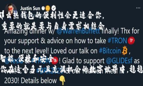 以太坊手机钱包下载APP：了解未来区块链钱包的趋势与发展

以太坊, 手机钱包, 区块链, 加密货币/guanjianci

引言
在数字经济的快速发展中，以太坊作为一种前沿的区块链技术，越来越受到关注。随着人们对加密货币的接受度逐步提高，手机上的以太坊钱包应用程序日益成为用户管理数字资产的重要工具。作为一名加密货币用户，下载一个合适的以太坊手机钱包变得越发重要。不仅是因为安全性和便利性，还有其未来发展的趋势。因此，今天我们将深入探讨以太坊手机钱包的各个方面。

以太坊钱包的基础知识
以太坊钱包是一个可以存储、接收和发送以太坊（ETH）和基于以太坊的代币（如ERC20代币）的应用程序或硬件。钱包分为热钱包和冷钱包，热钱包通常连接到互联网，而冷钱包则是离线存储，安全性更高。
在未来几年，随着以太坊2.0及其他升级的推进，钱包的功能与安全性将不断增强。我们现在来看看以太坊手机钱包的几个值得关注的趋势。

趋势一：安全性将成为重中之重
真心觉得，安全性是所有加密货币投资者最关心的问题。黑客攻击、钓鱼骗局等事件频频发生，使得用户对钱包的安全性深感忧虑。随着技术的发展，未来的以太坊手机钱包将逐步采用更强大的加密技术，以及多重身份验证，确保用户资产的安全。
例如，采用生物识别技术（如指纹或面部识别）已经成为一种趋势。此外，用户也需要提高警觉，使用安全性高的密码，确保个人信息的安全。倘若还能提供详细的使用指导和安全防护提示，那将更加令人欣慰。

趋势二：用户体验将不断
在我看来，用户体验在钱包应用中发挥着至关重要的作用。随着越来越多的用户涌入加密货币市场，以太坊手机钱包的设计与使用便捷性将直接影响用户的使用意愿。未来，我们可以期待钱包应用在界面设计、功能布局和交互体验上的重大改进。
例如，许多钱包应用现在开始智能化，让用户轻松直观的设置转账，查看资产和交易记录。此外，数字货币的实时行情、交易手续费的透明化等功能也能够增强用户的体验。因此，开发团队如果能深入用户需求，并根据反馈进行快速迭代，那将会在竞争中脱颖而出。

趋势三：支持多种数字资产
随着市场的不断发展，以太坊钱包不仅仅局限于以太坊（ETH）了，未来很有可能会支持越来越多的操作层。让我们回想一下，如果一个钱包能支持多种数字资产，那将多么方便。不过，要在安全性和可用性之间找到平衡，对开发者来说是一个巨大的挑战。
真心觉得，用户拥有一个可以管理多种资产的多功能钱包是非常理想的。这不仅能够提高管理效率，也能兼顾投资策略的灵活性。此外，支持不同区块链的跨链功能将成为一个新的研究方向，让不同链上的资产能够彼此转移。

趋势四：社区和用户反馈将推动发展
在数字货币的世界，社区的力量绝不可忽视。用户反馈将极大地影响以太坊钱包的开发方向，因此钱包开发者越来越重视与社区的互动。通过社交平台、Telegram、Discord等渠道，用户可以直接与开发者沟通问题和建议，这无疑会加速钱包功能的完善与升级。
有点遗憾的是，很多钱包应用在用户反馈机制上仍有很大提升空间。如果未来能更好地回应用户反馈，与用户建立信任的关系，开发团队将会受到更多用户的偏爱。

下载以太坊钱包的注意事项
在选择和下载以太坊手机钱包时，用户需要考虑几个重要因素。首先，用户应该选择知名度高且评价良好的钱包应用，确保其背后有强大的技术支持和良好的用户反馈。其次，下载应用时，一定要通过官方渠道，如Google Play商店或Apple App Store，以避免下载到仿冒或存在安全隐患的应用。
此外，用户还要时刻关注钱包应用的更新，因为有些更新是为了修复安全漏洞或增加新功能。一旦应用出现异常，用户应立即更改安全设置，并进行必要的资产转移。

未来的以太坊钱包应具备的功能
望着未来，我期待以太坊钱包不仅能满足基本的存储和转账需求，还能提供如票据和智能合约管理、支持DeFi项目等高级功能，让用户在区块链生态中如鱼得水。
同时，也希望钱包应用能具备教育功能，帮助新手用户了解加密货币、区块链，以及如何安全高效地进行投资。这不仅能提升用户的使用体验，也有助于整个行业的健康发展。

与以太坊钱包相关的常见问题
问题一：使用以太坊手机钱包安全吗？
关于以太坊手机钱包的安全性，确实是许多用户在下载前心中最大的疑虑之一。安全性主要体现在几个方面：钱包本身是否经过严格测试、是否具备良好的用户评价；用户的密码设置是否合理；以及使用过程中防范钓鱼攻击等潜在风险。
在选择钱包时，真的很重要的一点是要研究其安全性及公司背景，如此才能更加安心。如果钱包能支持硬件钱包与热钱包的配合使用，那就更完美了。同时，个人用户也要做到保护好自己的信息安全，避免泄露个人敏感信息。

问题二：如何选择合适的以太坊手机钱包？
选择合适的以太坊手机钱包，并没有一刀切的标准。真心觉得，首先要明确自己的需求。如果你是长期投资者，可能更适合选择安全性高的冷钱包；但如果你频繁交易，那么热钱包的便利性会更适合你。
此外，用户可以参考各大论坛和社交平台的口碑，获取其他用户的使用经验。了解钱包的功能、界面设计及客户服务等，从中找到最适合自己的那个。总之，选择钱包，最重要的就是要与自身需求相结合。

总结
总的来说，以太坊手机钱包的发展趋势受到用户需求和市场变化的推动。在我们享受便利的同时，也不应忽视安全性。随着新技术的不断应用，以太坊钱包未来将更具智能、便捷和安全。
在这个数字化迅速发展的时代，紧跟技术潮流、了解市场行情，将成为每个投资者不可或缺的能力。希望本文对你在选择和使用以太坊手机钱包的旅程中有所帮助，让你在这个多元且充满机会的数字世界中，稳稳当当，继续成长。