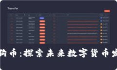 壹钱包与狗狗币：探索未