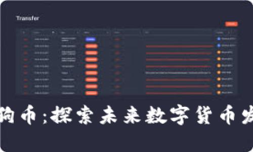 壹钱包与狗狗币：探索未来数字货币发展的新趋势