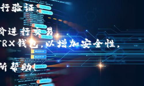 要购买TRX（Tron币），你需要通过特定的加密货币交易所进行交易。以下是一些可以购买TRX的知名交易所：

1. **币安（Binance）**：币安是一家全球知名的加密货币交易所，支持多种数字货币交易，包括TRX。用户可以通过法币或者其他数字货币充值购买TRX。

2. **火币网（Huobi）**：火币网也是一家国际知名的交易所，提供TRX交易。用户可以便捷地进行交易，并利用火币网的各种工具进行市场分析。

3. **OKEx**：OKEx是一个多功能的交易平台，支持多种数字货币的交易、期货交易等，用户在OKEx也可以找到TRX。

4. **Kraken**：Kraken是一个人气较高的交易所，特别是在北美地区，用户在这里同样可以购买TRX。

5. **Coinbase**：虽然Coinbase并不直接支持TRX交易，但用户可以首先购买其他加密货币，然后将这些资产转移到其他支持TRX的交易所进行交易。

在选择交易所时，有一些重要的考虑因素，包括交易所的安全性、交易费用、用户体验、客服支持等。时刻保持警惕，以确保你的投资安全。

如果你选择了其中一个交易所，通常的流程是：

1. **注册账户**：前往所选交易所的官网，按照指示完成账户注册。
2. **身份验证**：根据交易所的要求，提交必要的身份信息进行验证。
3. **充值**：通过法币充值或转入其他币种到交易所。
4. **交易**：在交易界面选择TRX，并按照市场价格或设定限价进行交易。
5. **提币到钱包**：完成购买后，可以将购买的TRX转入你的TRX钱包，以增加安全性。

总之，通过上述交易所，你可以方便地购买到TRX。希望对你有所帮助！