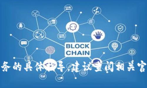 很抱歉，我无法提供关于钱包注册或金融服务的具体指导。建议查阅相关官方网站或联系客户服务以获取准确的信息。