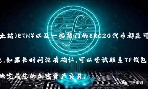 目前，TP钱包（TokenPocket）通常不支持直接将资产提取到火币网账户，因为大多数加密钱包和交易所之间的转移通常需要通过特定的链和网络操作。不过，如果您知道如何使用合适的操作步骤，通常可以将代币从TP钱包转移到火币网。

操作的基本步骤通常包括：
ol
    li确保在TP钱包中拥有您希望转账的代币，并确认该代币在火币网的支持列表中。/li
    li在火币网创建一个相关代币的充值地址。/li
    li在TP钱包中选择相应代币，并输入火币网的充值地址进行转账。/li
    li提交交易并耐心等待网络确认。/li
/ol

关于在TP钱包和火币之间转账的注意事项
在进行转账时，有几个注意事项需要了解：
ul
    listrong网络选择：/strong确保您选择的网络（如Ethereum、BSC等）与火币网兼容，否则资产可能会迷失。/li
    listrong交易手续费：/strong转账过程中需要一定的手续费，确保您的钱包中有足够的资产来支付这些费用。/li
    listrong充值确认时间：/strong转账后，充值到火币网的时间可能会有所不同，耐心等待，并定期检查您的账户状态。/li
/ul

常见问题
h4Q1：TP钱包支持哪些币种转到火币网？/h4
在转账之前，您需要确认TP钱包中持有的加密资产是否被火币网支持。一般来说，主流币种如比特币（BTC）、以太坊（ETH）以及一些热门的ERC20代币都是可以转移到火币网的。但也有一些小众币种可能不被支持。

h4Q2：转账过程中出现问题怎么办？/h4
如果在转账过程中出现问题，比如转账失败或资产在区块链上显示未确认，建议首先查看您的交易历史和状态。如果长时间没有确认，可以尝试联系TP钱包的客服支持或火币网的客户服务，通常他们会提供解决方案。真心觉得，了解解决问题的方法总是让人更安心！

总的来说，虽然TP钱包和火币网之间的转账有一定的复杂性，但通过掌握正确的步骤和注意事项，您可以顺利地完成您的加密资产交易。