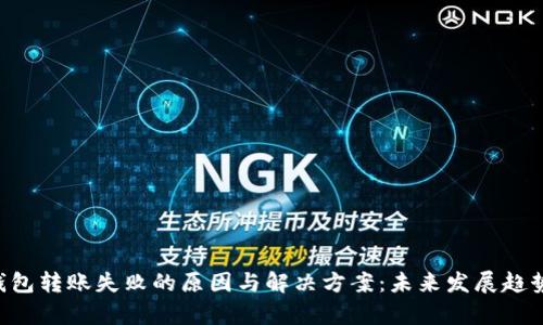 TRX钱包转账失败的原因与解决方案：未来发展趋势解析