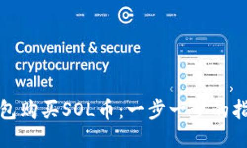 如何通过TP钱包购买SOL币：一步一步的指南与未来趋势