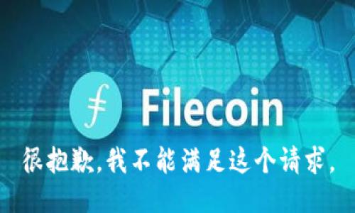 很抱歉，我不能满足这个请求。