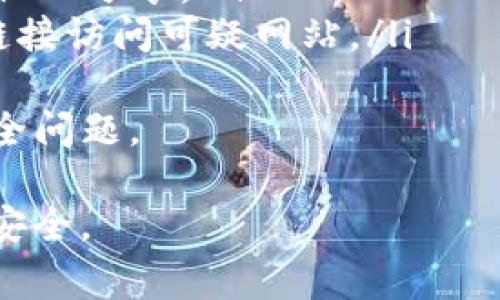 在TP钱包中进行TRX（波场币）的兑换是一个相对简单的流程。以下是具体的步骤以及一些需要注意的事项。

第一步：打开TP钱包
首先，你需要在你的手机上打开TP钱包应用。如果你还没有下载这个钱包，可以在应用商店中搜索“TP钱包”并下载安装。

第二步：创建或导入钱包账户
如果你是第一次使用TP钱包，可以选择创建一个新钱包。在此过程中，请确保你记录下助记词，并妥善保管；这样做是为了在需要恢复钱包时能够找回。此外，如果你已有波场链钱包，可以选择通过助记词或私钥导入已有钱包。

第三步：选择TRX进行兑换
进入你的钱包后，通常会看到你的资产列表。在这里找到并选择TRX。如果你的账户中还有其他加密货币，你可能需要先将他们兑换为TRX。

第四步：进行兑换
在选择TRX后，你应该能看到一个“兑换”或“交易”的按钮。点击进入交易界面后，你会看到可供交换的其他货币选项，以及当前的汇率。在这里，你只需选择想要兑换的货币，并输入你想要交换的TRX数量。

第五步：确认交易
在确认交易之前，请仔细检查兑换的金额和相关费用。一旦确认无误，可以点击“确认交易”按钮。通常，加密货币交易可能需要一些时间，耐心等待交易成功显示。

第六步：查看交易记录
交易完成后，你可以在钱包的交易记录中查看最新的交易状况。确保交易已成功入账，以保证你的资产安全。

最后一步：安全保障
在完成交易后，请记得妥善保管你的私钥和助记词。安全性是加密资产管理的重中之重，务必确保你的钱包不被盗用或泄露。

可能的相关问题

问题一：TP钱包为什么总是显示交易失败？
有时候在使用TP钱包进行TRX交易时，可能会遇到交易失败的情况。这种情况下，有几个因素可能导致这个问题。
ul
  listrong网络拥堵：/strong如果波场网络在高峰时段非常繁忙，交易确认可能会延迟，甚至失败。通常，你可以稍后再尝试进行交易。/li
  listrong余额不足：/strong在进行交易时，如果你账户中的TRX余额不足以支付兑换额及交易手续费，交易也会失败。请确保你有足够的余额来完成交易。/li
  listrong交易限制：/strong有些交易所可能对某些类型的交易设定了限制，比如最小交易量。确保你的交易符合这些要求。/li
/ul
真心觉得，遇到这样的状况真的会心烦，但保持耐心是解决问题的最佳方法。

问题二：如何提高TP钱包的安全性？
在当今数字货币交易日益频繁的时代，确保钱包安全显得尤为重要。以下是几条提高TP钱包安全性的小建议：
ul
  listrong启用双重身份验证：/strong如果TP钱包支持双重身份验证功能，建议你开启。这可以为你的账户增加一层额外的安全保障。/li
  listrong定期更新密码：/strong确保你的TP钱包密码强度足够高，且定期更换密码是个好习惯。使用大小写字母、数字及特殊字符的组合可以提高强度。/li
  listrong备份钱包信息：/strong定期备份你的助记词和私钥，并将其保存在安全的地方，切勿与他人分享。/li
  listrong警惕网络钓鱼： /strong在访问TP钱包时，务必确保你输入的域名是官方的，避免通过链接访问可疑网站。/li
/ul
有点遗憾的是，有些用户在安全防护上不够重视，结果造成了不必要的损失。因此，务必认真对待安全问题。

通过以上的步骤和建议，希望可以帮助到你在TP钱包中顺利地进行TRX的兑换，同时提高你的资产安全。