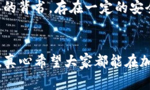 我理解你在说的是关于某个钱包（如TP钱包）出现了一些不寻常的资金转移现象。这种情况可能让人感到困惑和不安。让我们深入探讨这个问题，同时给出一些解决方法和预防措施。

了解TP钱包及其常见功能
TP钱包是一种数字钱包，专门用于存储和管理加密货币资产。用户可以通过TP钱包进行资金的转账、接收、交易和管理。它通常支持多种主流币种，如比特币、以太坊等。此外，TP钱包还可能提供一些额外的功能，比如去中心化交易所（DEX）的接入、代币交换和贷款等服务。

为何会出现资金被转走的情况
资金突然被转走的原因多种多样，以下是几个可能的情况：
ul
    listrong被授权的第三方应用程序：/strong如果你曾经授权过某些第三方应用访问你的钱包，很有可能它们利用这些权限进行了非法转移。例如，一些去中心化应用（DApps）在授权时需要用户同意接入钱包，如果不慎选择了不可信的应用，就容易出现问题。/li
    listrong帐号安全漏洞：/strong如果你的TP钱包帐号被黑客攻击，黑客可能会直接转走你的资产。这通常发生在密码弱、设备中病毒或网络不安全等情况下。/li
    listrong钓鱼攻击：/strong网络上各种钓鱼网站和虚假链接层出不穷。如果你访问了这些不安全的网站并输入了自己的钱包信息，你的资金会被迅速转走。/li
    listrong操作失误：/strong有时候，用户的误操作也会导致资金转走。比如在不知情的情况下确认了某个转账操作，导致资金误动。/li
/ul

如何应对资金被转走的情况
发现资金被转走后，首先要保持冷静，以下是一些建议：
ul
    listrong立即更改密码：/strong如果你怀疑自己的账户信息泄露，第一时间做好账户安全措施是必不可少的。更改密码，特别是要确保密码若复杂，且不与其他账户重复使用。/li
    listrong查看交易记录：/strong了解资金转移的具体情况，包括转账时间、金额和去向。通过这些信息，可以决定是否需要向相关部门报警。/li
    listrong与钱包客服联系：/strong如果你在TP钱包上发现问题，建议立即联系客服寻求帮助，咨询如何能追踪或冻结资金。/li
    listrong多重验证：/strong开启多重验证，以增加账户安全。不论是在账户设置中，还是在转账操作中，多重验证都能为你提供更高的安全防护。/li
/ul

如何预防未来再次发生类似问题
预防是最好的保护，以下是一些实用的预防措施：
ul
    listrong使用官方渠道：/strong确保下载的TP钱包应用是官方网站提供的，切勿从非官方渠道获取软件。/li
    listrong保持警惕：/strong对于任何需要输入敏感信息的请求要提高警惕，尤其是来自未知来源的链接或要求。/li
    listrong定期检查账户安全：/strong定期查看账户的安全设置和交易记录，确保没有异常情况。/li
    listrong使用硬件钱包：/strong对于大量资金，考虑使用硬件钱包储存，这是更安全的选择，避免互联网攻击风险。/li
/ul

可能相关问题
h4问题一：TP钱包的官方客服如何联系？/h4
如果你在使用TP钱包时遇到问题，建议直接访问TP钱包的官方网站，通常网站上会提供联系客服的联系方式。你可以通过在线聊天、电子邮件或官方社交媒体联系他们。在联系客服时，尽量清楚地描述你的问题以及遇到的困难，这样客服才有可能更快有效地帮你解决。

h4问题二：如何判断一个DApp是否安全？/h4
判断一个去中心化应用（DApp）是否安全，可以关注以下几个方面：
ul
    listrong查看社区评价：/strong访问相关的论坛或社交媒体，了解其他用户对该DApp的真实评价。如果大部分人反映有问题，那么慎用是明智的选择。/li
    listrong评估合约透明度：/strong安全的DApp通常会在区块链上发布其合约代码，用户可以查阅。如果一个DApp的合约代码不透明或者无法查看，就很可能存在风险。/li
    listrong查询第三方审核：/strong优秀的DApp往往会经过安全公司审查，并在网页上展示其审核报告。如果没有这样的背书，存在一定的安全隐患。/li
/ul

总之，TP钱包的安全性直接关系到我们的数字资产，如果发现异常情况要保持冷静，及时采取措施，并在未来做好安全防护。真心希望大家都能在加密货币的世界里安全无忧，享受数字经济带来的便利！