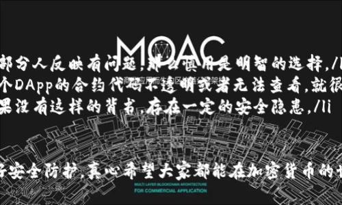 我理解你在说的是关于某个钱包（如TP钱包）出现了一些不寻常的资金转移现象。这种情况可能让人感到困惑和不安。让我们深入探讨这个问题，同时给出一些解决方法和预防措施。

了解TP钱包及其常见功能
TP钱包是一种数字钱包，专门用于存储和管理加密货币资产。用户可以通过TP钱包进行资金的转账、接收、交易和管理。它通常支持多种主流币种，如比特币、以太坊等。此外，TP钱包还可能提供一些额外的功能，比如去中心化交易所（DEX）的接入、代币交换和贷款等服务。

为何会出现资金被转走的情况
资金突然被转走的原因多种多样，以下是几个可能的情况：
ul
    listrong被授权的第三方应用程序：/strong如果你曾经授权过某些第三方应用访问你的钱包，很有可能它们利用这些权限进行了非法转移。例如，一些去中心化应用（DApps）在授权时需要用户同意接入钱包，如果不慎选择了不可信的应用，就容易出现问题。/li
    listrong帐号安全漏洞：/strong如果你的TP钱包帐号被黑客攻击，黑客可能会直接转走你的资产。这通常发生在密码弱、设备中病毒或网络不安全等情况下。/li
    listrong钓鱼攻击：/strong网络上各种钓鱼网站和虚假链接层出不穷。如果你访问了这些不安全的网站并输入了自己的钱包信息，你的资金会被迅速转走。/li
    listrong操作失误：/strong有时候，用户的误操作也会导致资金转走。比如在不知情的情况下确认了某个转账操作，导致资金误动。/li
/ul

如何应对资金被转走的情况
发现资金被转走后，首先要保持冷静，以下是一些建议：
ul
    listrong立即更改密码：/strong如果你怀疑自己的账户信息泄露，第一时间做好账户安全措施是必不可少的。更改密码，特别是要确保密码若复杂，且不与其他账户重复使用。/li
    listrong查看交易记录：/strong了解资金转移的具体情况，包括转账时间、金额和去向。通过这些信息，可以决定是否需要向相关部门报警。/li
    listrong与钱包客服联系：/strong如果你在TP钱包上发现问题，建议立即联系客服寻求帮助，咨询如何能追踪或冻结资金。/li
    listrong多重验证：/strong开启多重验证，以增加账户安全。不论是在账户设置中，还是在转账操作中，多重验证都能为你提供更高的安全防护。/li
/ul

如何预防未来再次发生类似问题
预防是最好的保护，以下是一些实用的预防措施：
ul
    listrong使用官方渠道：/strong确保下载的TP钱包应用是官方网站提供的，切勿从非官方渠道获取软件。/li
    listrong保持警惕：/strong对于任何需要输入敏感信息的请求要提高警惕，尤其是来自未知来源的链接或要求。/li
    listrong定期检查账户安全：/strong定期查看账户的安全设置和交易记录，确保没有异常情况。/li
    listrong使用硬件钱包：/strong对于大量资金，考虑使用硬件钱包储存，这是更安全的选择，避免互联网攻击风险。/li
/ul

可能相关问题
h4问题一：TP钱包的官方客服如何联系？/h4
如果你在使用TP钱包时遇到问题，建议直接访问TP钱包的官方网站，通常网站上会提供联系客服的联系方式。你可以通过在线聊天、电子邮件或官方社交媒体联系他们。在联系客服时，尽量清楚地描述你的问题以及遇到的困难，这样客服才有可能更快有效地帮你解决。

h4问题二：如何判断一个DApp是否安全？/h4
判断一个去中心化应用（DApp）是否安全，可以关注以下几个方面：
ul
    listrong查看社区评价：/strong访问相关的论坛或社交媒体，了解其他用户对该DApp的真实评价。如果大部分人反映有问题，那么慎用是明智的选择。/li
    listrong评估合约透明度：/strong安全的DApp通常会在区块链上发布其合约代码，用户可以查阅。如果一个DApp的合约代码不透明或者无法查看，就很可能存在风险。/li
    listrong查询第三方审核：/strong优秀的DApp往往会经过安全公司审查，并在网页上展示其审核报告。如果没有这样的背书，存在一定的安全隐患。/li
/ul

总之，TP钱包的安全性直接关系到我们的数字资产，如果发现异常情况要保持冷静，及时采取措施，并在未来做好安全防护。真心希望大家都能在加密货币的世界里安全无忧，享受数字经济带来的便利！