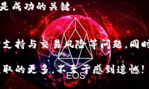 关于TP钱包的新币买完后是否可以卖的问题，我们首先需要了解TP钱包的基本功能以及它与加密货币市场的关系。下面将分几个部分来详细探讨这一问题。

1. TP钱包简介
TP钱包是一款非常受欢迎的加密货币钱包，它不仅支持多种主流的加密货币，还为用户提供了交易、存储和管理数字资产的多种功能。随着区块链技术的发展，TP钱包也不断更新，以满足用户的多样化需求。作为一个去中心化的数字资产管理平台，TP钱包的安全性和方便性让它在众多钱包中脱颖而出。

2. 新币的购买与交易
很多用户在TP钱包中购买新币时，常常会想到后续的交易问题。新币通常指的是那些近期上线的、在市场上相对不太知名的加密货币。这些新币可能因为其潜在的增长空间而吸引投资者的眼球。然而，新币的流动性和市场认可度往往都是变数。

3. 购买后是否可以卖出
答案是：可以！在TP钱包中购买的新币可以在其交易所支持的市场进行卖出，但是有几个条件需要注意：
ul
  listrong市场流动性：/strong新币的卖出通常依赖于其流动性。如果市场上没有足够的买家，新币可能会难以出售。/li
  listrong交易所支持：/strong确保你购买的新币在TP钱包的交易所中可以进行交易。如果没有被其他交易所支持，则无法进行买入卖出。/li
  listrong价格波动：/strong新币往往价格波动较大，你在购买后希望以较高的价格出售时，可能需要耐心等待市场的良好时机。/li
/ul

4. 交易风险分析
当然，交易新币除了潜在的利润，也伴随着一定的风险。这一点需要每一个投资者认真对待：
ul
  listrong市场波动性：/strong新币价格波动可能极大，投资者在进场前应做好充分的研究。/li
  listrong项目方信誉：/strong新币的发行通常由不太知名的团队参与，项目的透明度和可行性需要认真考量。/li
  listrong诈骗风险：/strong加密市场中，诈骗案例层出不穷，新币很可能存在一定的陷阱。/li
/ul

5. 我想知道的常见问题

问题一：新币投资的最佳时机是什么？
真心觉得，选择一个合适的投资时机是投资新币的关键。通常来说，最佳的投资时机为：
ul
  listrong项目上线初期：/strong当新币刚上线时，往往价格较低，早期投资者可以获得更高的回报。/li
  listrong市场情绪正面时：/strong当市场对新币的情绪正面，媒体或圈内人士的推荐能带动价格上升。/li
  listrong技术或创新发布时：/strong如果项目方有重大更新，或者发布技术，再结合市场需求，都会影响其价格走向。/li
/ul
不过，市场的复杂和不可预见性让投资时机的选取有些“有点遗憾”，并不是所有人都能准确捕捉到。

问题二：如何降低投资新币的风险？
想要降低投资新币的风险，可以从以下几个方面着手：
ul
  listrong仔细研究项目：/strong尽量了解项目的背景、白皮书内容，以及团队成员的历史，确保其有良好的开发能力和发展前景。/li
  listrong分散投资：/strong避免将所有资金集中在单一新币中，可以选择几个不同的新币进行投资，以降低整体风险。/li
  listrong设置止损策略：/strong可通过设置止损点来保护你的投资，避免因大幅度的价格下跌而损失过多。/li
/ul
虽然这些建议都是真实可行的，但也要明白，加密市场的变化无常，灵活应变才是最重要的。在整个投资过程中，保持冷静，不被情绪所左右，是成功的关键。

总结
TP钱包为用户提供了便捷的渠道购买新币，相应的，用户也能够在市场条件成熟后将其卖出。在这一过程中，用户应注意市场流动性、交易所支持与交易风险等问题。同时，选择合适的投资时机和降低风险的策略也是非常重要的。希望每位用户都能在加密世界中获得成功，真心祝愿大家的投资之路顺利无阻！

总而言之，对于新币的买入与卖出，TP钱包是一个值得信赖的工具，但投资者需要理性和策略。希望所有关注加密货币的你能在此过程中，获取的更多，不至于感到遗憾!