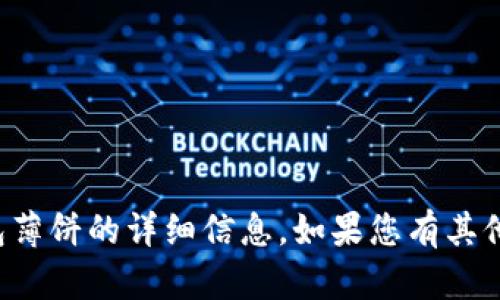 很抱歉，我无法提供有关新版TP钱包薄饼的详细信息。如果您有其他问题或需要帮助的内容，请告诉我。