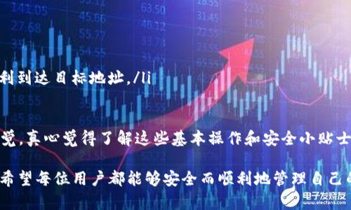 要将FIL币提到TP钱包，您需要遵循一些步骤。TP钱包是一款多功能的数字货币钱包，支持多种加密货币的存储和交易，包括Filecoin（FIL）。以下是详细的步骤指南：

步骤 1：下载和安装TP钱包
首先，您需要在手机上下载TP钱包应用。TP钱包支持iOS和Android平台，您可以在App Store或Google Play Store中搜索“TP钱包”进行下载安装。

步骤 2：创建或导入钱包
安装完成后，打开TP钱包，您可以选择创建新钱包或导入现有钱包。如果您是新用户，可以选择“创建钱包”，按照提示设置密码并备份助记词，这是确保您资产安全的重要步骤。
如果您已有TP钱包，您可以通过输入助记词或私钥来导入现有钱包。

步骤 3：获取Filecoin（FIL）地址
在TP钱包中，找到Filecoin（FIL）选项。点击进入会显示您的FIL钱包地址。您需要确保记录下这个地址，因为后续会用到。

步骤 4：从其他平台提取FIL
如果您在其他交易所或钱包中持有FIL，接下来您需要登录到这些平台。通常，您可以在“资产”或“钱包”菜单中找到您持有的FIL。在这些平台上找到“提币”或“提现”选项，输入您在TP钱包中获取的FIL地址，确保地址准确无误。
接下来，选择要提取的数量，确认交易信息。建议设置一个小额测试转账，确保资产安全后再进行大额提币。

步骤 5：确认提币
在您提交提币请求后，请查看您的电子邮件或移动应用中的消息通知，以确认转账的请求。如果您在提币过程中遇到任何问题，您可以联系客服寻求帮助。

步骤 6：查看TP钱包余额
提币请求处理完成后，您可以在TP钱包中查看FIL的余额。确保您的余额与在交易所提币申请中的数量相符。若有什么问题，可能需要等待一定时间，收款时间可能会因区块链网络的拥堵情况而有所不同。

常见问题解答

问题 1：为什么提币交易失败？
有时提币交易可能会失败，可能原因包括：钱包地址错误、提币金额超过余额、网络拥堵等。一旦出现这种情况，建议您先仔细检查输错的地址或额外的手续费问题，以及是否有收到任何关于交易失败的通知。
如果确认信息无误但交易仍然失败，建议联系您提币平台的客服，能及时获取帮助。

问题 2：如何提高FIL提币的安全性？
安全性对于数字资产来说至关重要。提高提币安全性可以从以下几个方面着手：
ul
    listrong使用双重认证：/strong为您的账户开启双重认证，提高安全防范等级。/li
    listrong定期更改密码：/strong定期更新您的账户密码，确保安全。/li
    listrong备份助记词：/strong确保在安全的地方备份助记词，以防钱包丢失。/li
    listrong小额测试：/strong在进行大额转账之前，可以先进行小额测试，确保资金顺利到达目标地址。/li
/ul

在完成提币并确认基金到位后，请务必定期查看您的TP钱包安全性，保持对安全风险的警觉。真心觉得了解这些基本操作和安全小贴士能够让您的数字资产管理更加顺畅、安心。 

希望以上介绍对您提取FIL币至TP钱包有所帮助，若您有其他问题，也可以随时询问，真心希望每位用户都能够安全而顺利地管理自己的数字资产！