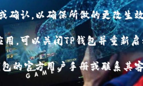 要设置TP钱包读取相册，您可以按照以下步骤进行操作：

1. **打开TP钱包应用**：确保您已经下载并安装了TP钱包。

2. **进入设置**：在应用主界面，找到并点击“设置”选项。通常情况下，这个选项在右下角或侧边栏中。

3. **权限管理**：在设置页面中，寻找“隐私”或“权限管理”选项。进入该部分后，您可以看到应用需要的各种权限。

4. **启用相册权限**：找到相册或存储权限的选项，并确保它是开启的状态。若未开启，点击进行授权，并允许TP钱包访问您的相册。

5. **保存设置**：完成权限设置后，记得点击保存或确认，以确保所做的更改生效。

6. **重新启动应用**：为确保所有设置都已正确应用，可以关闭TP钱包并重新启动。

如果您在上述步骤中遇到任何困难，建议查看TP钱包的官方用户手册或联系其客服支持以获取进一步的帮助。