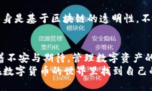 jiaotiUSDT钱包地址生成教学：一步步教你如何安全生成USDT钱包地址/jiaoti  
USDT, 钱包地址, 教学, 区块链/guanjianci  

引言：数字货币时代的来临  
在这个飞速发展的数字化时代，数字货币的兴起已经改变了我们传统的金融观念，USDT（泰达币）作为一种稳定币，更是受到了广泛的关注。无论您是投资者、交易员，还是普通的数字资产持有者，了解如何安全地生成USDT钱包地址是非常重要的。接下来，让我们一起探索这一过程吧！  

什么是USDT？  
在我们深入介绍如何生成USDT钱包地址之前，首先有必要对USDT本身做一个简单的介绍。USDT（Tether）是一种与美元等法定货币挂钩的数字货币，它的目的是将数字货币的波动性减小到最低，从而为投资者提供更安全的交易选择。  
目前，USDT已成为全球交易量最大的稳定币，广泛被各大交易平台和数字钱包所支持。由于其与美元1:1的锚定，USDT不仅在投资领域备受青睐，也是跨境支付的一种有效工具。  

为什么需要生成USDT钱包地址？  
与其他数字货币一样，USDT需要一个钱包地址才能进行存储和交易。这里有几个重要原因，使得懂得如何生成USDT钱包地址显得尤为重要：  
ul  
  listrong安全性：/strong自己生成钱包地址可以确保没有第三方干预，提升资产安全性。/li  
  listrong私密性：/strong在去中心化的环境中，拥有自己的钱包地址可以保护您的个人财务隐私。/li  
  listrong便捷性：/strong生成自己的钱包地址后，您能够更方便地管理和交易USDT。/li  
/ul  

生成USDT钱包地址的步骤  
接下来，让我们一起看看如何安全地生成一个USDT钱包地址，整个过程并不复杂，只需要几个简单的步骤。  

h4步骤一：选择合适的钱包/h4  
在生成USDT钱包地址之前，首先您需要选择一个合适的数字钱包。目前市场上有很多种钱包可供选择，包括：  
ul  
  listrong软件钱包：/strong如Exodus、Trust Wallet等，这些钱包一般都提供用户友好的界面和方便的操作。/li  
  listrong硬件钱包：/strong如Ledger、Trezor等，虽然相对较贵，但安全性较高，适合长期存储。/li  
  listrong网页钱包：/strong如Binance、Coinbase等，方便快捷，但需注意平台的信誉度。/li  
/ul  
真心觉得，选择合适的钱包可以为您的数字资产保驾护航。  

h4步骤二：下载或注册/h4  
一旦您选择好钱包，下一步是下载相应的软件或者注册账户。如果您选择的是硬件钱包，那就需要按照说明书进行设备设置。在这一步，请务必仔细阅读相关条款，并确保选择官方渠道下载。  

h4步骤三：创建新钱包/h4  
在成功登录您的钱包后，您需要选择“创建新钱包”的选项。大部分钱包都会指导您设置一个强密码，这里有点小小的建议：使用复杂的密码组合，并定期更换。  

h4步骤四：备份助记词/h4  
创建钱包后，系统通常会生成一组助记词（通常是12个或24个单词），它用于恢复您的钱包。请务必将这些助记词安全存储，切忌将其保存在易被他人访问的地方。失去助记词，您将无法恢复您的资产，这是十分遗憾的事情。  

h4步骤五：获取USDT地址/h4  
在完成以上步骤后，您将能在钱包中找到自己的USDT地址。不同的钱包界面略有不同，但一般您可以在主页面或“接收”选项中找到。如果您在查找时遇到困难，不妨参考一些用户手册或在线教程。  

安全提示：保护您的USDT钱包  
在生成和使用USDT钱包时，保护您的钱包安全非常重要。以下是一些实用的安全建议：  
ul  
  listrong定期更改密码：/strong为了防止账号被盗，建议定期修改钱包密码。/li  
  listrong启用双重认证：/strong许多钱包提供二次验证功能，启用后可以进一步提升安全性。/li  
  listrong避免公共Wi-Fi：/strong尽量避免在公共网络环境下访问钱包，提升账号被攻击的风险。/li  
/ul  
有点遗憾的是，很多用户在这方面常常大意，以至于最后导致数字资产的损失，这真的是一次不必要的损失。  

常见问题解答  
h4问题一：如果我忘记助记词，能否找回我的USDT钱包？/h4  
如果您忘记或丢失了助记词，非常遗憾，通常没有办法找回钱包。一旦丢失助记词，相当于您失去了对钱包的所有访问权，因此在设置过程中一定要妥善保管助记词，可以选择将其写在纸上并存放在安全的地方，确保不被随意丢失。  

h4问题二：USDT钱包地址可以重复使用吗？/h4  
一般来说，您可以重复使用USDT钱包地址，但建议每次发送和接收时使用不同的地址，这样可以提升交易的隐私性，虽然USDT本身是基于区块链的透明性。不过，使用不同地址的好处还是比较明显的，能有效避免将来可能的链接交易隐私的风险。  

结论：安全、便捷的数字资产管理  
生成USDT钱包地址的过程并不复杂，通过合理的选择与操作，您可以轻松实现对数字资产的管理。正如每一次新的尝试总伴随着不安与期待，管理数字资产的过程也需要我们不断学习与调整。  
希望您在这个角度上能够和我一样，愉快地享受数字资产带来的便利，而不是沉浸在对安全性的担忧中。祝愿每一位用户都能在数字货币的世界里找到自己的位置，安全而愉快地管理自己的资产！  