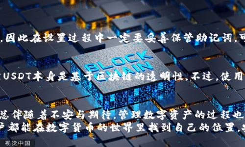 jiaotiUSDT钱包地址生成教学：一步步教你如何安全生成USDT钱包地址/jiaoti  
USDT, 钱包地址, 教学, 区块链/guanjianci  

引言：数字货币时代的来临  
在这个飞速发展的数字化时代，数字货币的兴起已经改变了我们传统的金融观念，USDT（泰达币）作为一种稳定币，更是受到了广泛的关注。无论您是投资者、交易员，还是普通的数字资产持有者，了解如何安全地生成USDT钱包地址是非常重要的。接下来，让我们一起探索这一过程吧！  

什么是USDT？  
在我们深入介绍如何生成USDT钱包地址之前，首先有必要对USDT本身做一个简单的介绍。USDT（Tether）是一种与美元等法定货币挂钩的数字货币，它的目的是将数字货币的波动性减小到最低，从而为投资者提供更安全的交易选择。  
目前，USDT已成为全球交易量最大的稳定币，广泛被各大交易平台和数字钱包所支持。由于其与美元1:1的锚定，USDT不仅在投资领域备受青睐，也是跨境支付的一种有效工具。  

为什么需要生成USDT钱包地址？  
与其他数字货币一样，USDT需要一个钱包地址才能进行存储和交易。这里有几个重要原因，使得懂得如何生成USDT钱包地址显得尤为重要：  
ul  
  listrong安全性：/strong自己生成钱包地址可以确保没有第三方干预，提升资产安全性。/li  
  listrong私密性：/strong在去中心化的环境中，拥有自己的钱包地址可以保护您的个人财务隐私。/li  
  listrong便捷性：/strong生成自己的钱包地址后，您能够更方便地管理和交易USDT。/li  
/ul  

生成USDT钱包地址的步骤  
接下来，让我们一起看看如何安全地生成一个USDT钱包地址，整个过程并不复杂，只需要几个简单的步骤。  

h4步骤一：选择合适的钱包/h4  
在生成USDT钱包地址之前，首先您需要选择一个合适的数字钱包。目前市场上有很多种钱包可供选择，包括：  
ul  
  listrong软件钱包：/strong如Exodus、Trust Wallet等，这些钱包一般都提供用户友好的界面和方便的操作。/li  
  listrong硬件钱包：/strong如Ledger、Trezor等，虽然相对较贵，但安全性较高，适合长期存储。/li  
  listrong网页钱包：/strong如Binance、Coinbase等，方便快捷，但需注意平台的信誉度。/li  
/ul  
真心觉得，选择合适的钱包可以为您的数字资产保驾护航。  

h4步骤二：下载或注册/h4  
一旦您选择好钱包，下一步是下载相应的软件或者注册账户。如果您选择的是硬件钱包，那就需要按照说明书进行设备设置。在这一步，请务必仔细阅读相关条款，并确保选择官方渠道下载。  

h4步骤三：创建新钱包/h4  
在成功登录您的钱包后，您需要选择“创建新钱包”的选项。大部分钱包都会指导您设置一个强密码，这里有点小小的建议：使用复杂的密码组合，并定期更换。  

h4步骤四：备份助记词/h4  
创建钱包后，系统通常会生成一组助记词（通常是12个或24个单词），它用于恢复您的钱包。请务必将这些助记词安全存储，切忌将其保存在易被他人访问的地方。失去助记词，您将无法恢复您的资产，这是十分遗憾的事情。  

h4步骤五：获取USDT地址/h4  
在完成以上步骤后，您将能在钱包中找到自己的USDT地址。不同的钱包界面略有不同，但一般您可以在主页面或“接收”选项中找到。如果您在查找时遇到困难，不妨参考一些用户手册或在线教程。  

安全提示：保护您的USDT钱包  
在生成和使用USDT钱包时，保护您的钱包安全非常重要。以下是一些实用的安全建议：  
ul  
  listrong定期更改密码：/strong为了防止账号被盗，建议定期修改钱包密码。/li  
  listrong启用双重认证：/strong许多钱包提供二次验证功能，启用后可以进一步提升安全性。/li  
  listrong避免公共Wi-Fi：/strong尽量避免在公共网络环境下访问钱包，提升账号被攻击的风险。/li  
/ul  
有点遗憾的是，很多用户在这方面常常大意，以至于最后导致数字资产的损失，这真的是一次不必要的损失。  

常见问题解答  
h4问题一：如果我忘记助记词，能否找回我的USDT钱包？/h4  
如果您忘记或丢失了助记词，非常遗憾，通常没有办法找回钱包。一旦丢失助记词，相当于您失去了对钱包的所有访问权，因此在设置过程中一定要妥善保管助记词，可以选择将其写在纸上并存放在安全的地方，确保不被随意丢失。  

h4问题二：USDT钱包地址可以重复使用吗？/h4  
一般来说，您可以重复使用USDT钱包地址，但建议每次发送和接收时使用不同的地址，这样可以提升交易的隐私性，虽然USDT本身是基于区块链的透明性。不过，使用不同地址的好处还是比较明显的，能有效避免将来可能的链接交易隐私的风险。  

结论：安全、便捷的数字资产管理  
生成USDT钱包地址的过程并不复杂，通过合理的选择与操作，您可以轻松实现对数字资产的管理。正如每一次新的尝试总伴随着不安与期待，管理数字资产的过程也需要我们不断学习与调整。  
希望您在这个角度上能够和我一样，愉快地享受数字资产带来的便利，而不是沉浸在对安全性的担忧中。祝愿每一位用户都能在数字货币的世界里找到自己的位置，安全而愉快地管理自己的资产！  