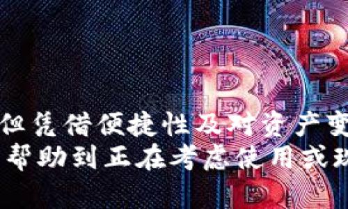 t p钱包为什么有个观察钱包/t  
t p钱包, 观察钱包, 钱包功能, 数字货币/guanjianci  

引言  
在数字货币的时代，各种电子钱包层出不穷，功能各异。其中，t p钱包以其便捷的操作和丰富的功能受到许多用户的欢迎。最近，有人向我提出了一个有趣的问题：“t p钱包为什么有个观察钱包？”我真心觉得这个问题很好，因为它涉及到数字货币的使用习惯，以及钱包的不同功能。  

什么是观察钱包？  
观察钱包，顾名思义，主要的功能是“观察”加密资产的动态，而不是进行交易的功能。这种钱包通常是为了增加用户的便捷性，让他们能够实时关注自己的资产变化，而无需登录和使用主钱包，从而提高了钱包使用的灵活性。  

观察钱包的功能解析  
尽管观察钱包听上去只是一个“监视”工具，但实际上，它有很多值得关注的功能：  
ul  
listrong资产查看：/strong用户可以随时查看其数字货币的当前状态，包括余额、市场价值和交易记录等。这对于那些经常关注市场动向的投资者来说，非常有用。/li  
listrong价格警报：/strong一些观察钱包提供行情报价和价格警报功能，用户可设定条件，当市场价格到达预定水平时，系统便会自动提醒用户。/li  
listrong多资产管理：/strong用户可以在同一个观察钱包中管理多个不同的数字货币，方便用户快速获取各类资产资讯。/li  
listrong安全性：/strong相较于主钱包，观察钱包一般不需要用户进行复杂的交易操作，减少了因频繁操作而导致的安全风险。/li  
/ul  

观察钱包的必要性和未来发展趋势  
在这个高速变化的数字货币市场，观察钱包的存在显得尤为必要。它不仅为用户提供了便捷的资产管理方式，还强调了安全性和信息透明。未来，随着区块链技术与金融科技的不断发展，观察钱包有望集成更多智能化功能，例如基于AI的投资分析、行为预测等。这些都将有助于用户在瞬息万变的市场中做出更明智的投资决策。  

使用观察钱包的优缺点  
当然，使用观察钱包也有其自身的优缺点：  
h4优点：/h4  
ul  
li适合新手：观察钱包的简单性与便捷性非常适合刚入门的投资者。/li  
li实时监控：用户可以实时查看市场动态，无需频繁进行账户切换。/li  
li成本友好：通常，这种钱包不涉及高额的手续费，适合频繁监控价格的用户。/li  
/ul  

h4缺点：/h4  
ul  
li功能受限：观察钱包无法进行交易，限制了用户的直接操作。/li  
li数据安全风险：虽然观察钱包的操作相对安全，但若用户的观察钱包被黑客攻击，还是可能面临资产泄露的风险。/li  
li依赖网络：观察钱包的使用依赖良好的网络环境，网络不稳定可能导致信息滞后。/li  
/ul  

在选择钱包时的考虑因素  
选择一个合适的数字钱包，不仅仅是关注提供的功能，还要从用户体验、安全性、支持的币种等多个方面综合考虑。事实上，一个好的观察钱包应该具备友好的用户界面、良好的安全机制，以及多币种的支持。  

可能相关问题一：观察钱包的安全性如何保证？  
有点遗憾的是，很多用户在谈到数字钱包的时候，第一反应就是安全性。观察钱包虽然在操作上简单，但是安全性也是用户相当关注的问题。一般而言，观察钱包应具备如下安全特征：  
ul  
listrong多重身份验证：/strong通过双重验证或生物识别等方式，提高账户的安全性。/li  
listrong数据加密：/strong用户的敏感信息应进行加密存储，降低数据泄露的风险。/li  
listrong防护机制：/strong防火墙等防护机制可以有效阻止不法分子的攻击。/li  
/ul  

可能相关问题二：观察钱包适合哪些用户？  
在使用数字钱包的用户群中，观察钱包的受众主要包括以下几类：  
ul  
listrong新手投资者：/strong对于刚刚接触数字货币的新手，观察钱包的简单易用特性是吸引他们的主要因素。/li  
listrong频繁关注市场的投资者：/strong那些习惯于动态监控市场走势的投资者，观察钱包为他们提供了方便。/li  
listrong侧重分析的研究型用户：/strong对于数字货币市场的研究者而言，观察钱包提供的汇总数据正好符合他们需求。/li  
/ul  

总结  
总的来说，t p钱包的观察钱包是一个极具实用价值的功能，可以帮助用户更加便捷地管理自己的数字资产。虽然在特定的安全性和功能方面有所限制，但凭借便捷性及对资产变化的实时监控，观察钱包无疑为用户提供了极大的便利。  
在未来的发展中，我们有理由相信，观察钱包将会不断进化，整合更多智能化的功能，逐步成为数字货币用户必不可少的工具之一。希望通过这篇文章，能帮助到正在考虑使用或现在使用t p钱包的朋友们。  