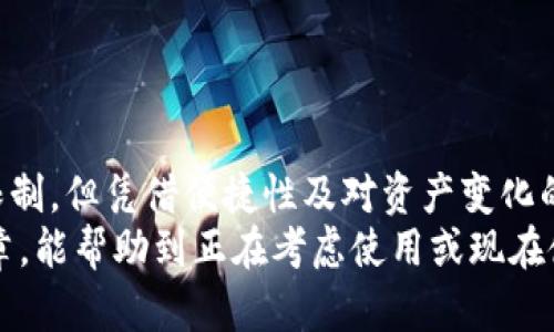 t p钱包为什么有个观察钱包/t  
t p钱包, 观察钱包, 钱包功能, 数字货币/guanjianci  

引言  
在数字货币的时代，各种电子钱包层出不穷，功能各异。其中，t p钱包以其便捷的操作和丰富的功能受到许多用户的欢迎。最近，有人向我提出了一个有趣的问题：“t p钱包为什么有个观察钱包？”我真心觉得这个问题很好，因为它涉及到数字货币的使用习惯，以及钱包的不同功能。  

什么是观察钱包？  
观察钱包，顾名思义，主要的功能是“观察”加密资产的动态，而不是进行交易的功能。这种钱包通常是为了增加用户的便捷性，让他们能够实时关注自己的资产变化，而无需登录和使用主钱包，从而提高了钱包使用的灵活性。  

观察钱包的功能解析  
尽管观察钱包听上去只是一个“监视”工具，但实际上，它有很多值得关注的功能：  
ul  
listrong资产查看：/strong用户可以随时查看其数字货币的当前状态，包括余额、市场价值和交易记录等。这对于那些经常关注市场动向的投资者来说，非常有用。/li  
listrong价格警报：/strong一些观察钱包提供行情报价和价格警报功能，用户可设定条件，当市场价格到达预定水平时，系统便会自动提醒用户。/li  
listrong多资产管理：/strong用户可以在同一个观察钱包中管理多个不同的数字货币，方便用户快速获取各类资产资讯。/li  
listrong安全性：/strong相较于主钱包，观察钱包一般不需要用户进行复杂的交易操作，减少了因频繁操作而导致的安全风险。/li  
/ul  

观察钱包的必要性和未来发展趋势  
在这个高速变化的数字货币市场，观察钱包的存在显得尤为必要。它不仅为用户提供了便捷的资产管理方式，还强调了安全性和信息透明。未来，随着区块链技术与金融科技的不断发展，观察钱包有望集成更多智能化功能，例如基于AI的投资分析、行为预测等。这些都将有助于用户在瞬息万变的市场中做出更明智的投资决策。  

使用观察钱包的优缺点  
当然，使用观察钱包也有其自身的优缺点：  
h4优点：/h4  
ul  
li适合新手：观察钱包的简单性与便捷性非常适合刚入门的投资者。/li  
li实时监控：用户可以实时查看市场动态，无需频繁进行账户切换。/li  
li成本友好：通常，这种钱包不涉及高额的手续费，适合频繁监控价格的用户。/li  
/ul  

h4缺点：/h4  
ul  
li功能受限：观察钱包无法进行交易，限制了用户的直接操作。/li  
li数据安全风险：虽然观察钱包的操作相对安全，但若用户的观察钱包被黑客攻击，还是可能面临资产泄露的风险。/li  
li依赖网络：观察钱包的使用依赖良好的网络环境，网络不稳定可能导致信息滞后。/li  
/ul  

在选择钱包时的考虑因素  
选择一个合适的数字钱包，不仅仅是关注提供的功能，还要从用户体验、安全性、支持的币种等多个方面综合考虑。事实上，一个好的观察钱包应该具备友好的用户界面、良好的安全机制，以及多币种的支持。  

可能相关问题一：观察钱包的安全性如何保证？  
有点遗憾的是，很多用户在谈到数字钱包的时候，第一反应就是安全性。观察钱包虽然在操作上简单，但是安全性也是用户相当关注的问题。一般而言，观察钱包应具备如下安全特征：  
ul  
listrong多重身份验证：/strong通过双重验证或生物识别等方式，提高账户的安全性。/li  
listrong数据加密：/strong用户的敏感信息应进行加密存储，降低数据泄露的风险。/li  
listrong防护机制：/strong防火墙等防护机制可以有效阻止不法分子的攻击。/li  
/ul  

可能相关问题二：观察钱包适合哪些用户？  
在使用数字钱包的用户群中，观察钱包的受众主要包括以下几类：  
ul  
listrong新手投资者：/strong对于刚刚接触数字货币的新手，观察钱包的简单易用特性是吸引他们的主要因素。/li  
listrong频繁关注市场的投资者：/strong那些习惯于动态监控市场走势的投资者，观察钱包为他们提供了方便。/li  
listrong侧重分析的研究型用户：/strong对于数字货币市场的研究者而言，观察钱包提供的汇总数据正好符合他们需求。/li  
/ul  

总结  
总的来说，t p钱包的观察钱包是一个极具实用价值的功能，可以帮助用户更加便捷地管理自己的数字资产。虽然在特定的安全性和功能方面有所限制，但凭借便捷性及对资产变化的实时监控，观察钱包无疑为用户提供了极大的便利。  
在未来的发展中，我们有理由相信，观察钱包将会不断进化，整合更多智能化的功能，逐步成为数字货币用户必不可少的工具之一。希望通过这篇文章，能帮助到正在考虑使用或现在使用t p钱包的朋友们。  