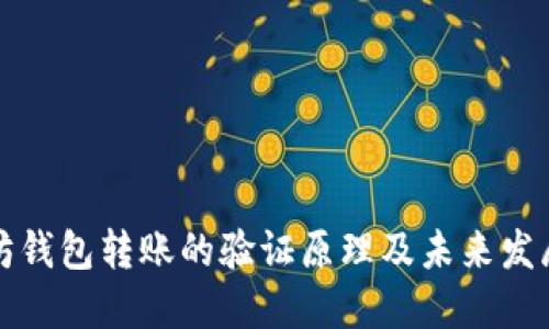 以太坊钱包转账的验证原理及未来发展趋势