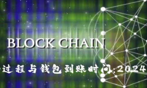 挖以太坊的过程与钱包到账时间：2024年趋势分析