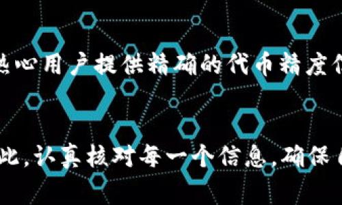 在关于TP钱包代币精度填写的问题上，首先需要明白代币精度（也称小数位数）是决定代币交易最小单位的重要参数。不同的代币其精度可能不同，一般常见的代币如USDT、ETH、BTC等，精度分别为6位、18位、8位等。

以下是如何在TP钱包中填写代币精度的一些步骤和建议：

1. 理解代币精度的重要性
代币精度指的是在进行代币交易时，能够被细分到的最小单位。例如，若某个代币的精度为18，说明它可以被分为1/(10^18)的单位。这在进行交易、转账时都会有直接的影响，尤其是在某些情况下，精度设置不当可能导致交易失败或资金损失。

2. 确定代币的标准精度
在填写代币精度之前，你需要确认该代币的标准精度。这通常可以通过以下方式获得：
ul
    li查阅该代币的官方网站或白皮书。/li
    li访问区块链浏览器（如Etherscan）输入代币合约地址，查看代币的详细信息。/li
    li在TP钱包或其他相关论坛、社区中询问。/li
/ul

3. 如何在TP钱包中填写代币精度
在TP钱包中添加或修改代币信息时，你可以按照以下步骤进行：
ul
    li打开TP钱包，进入“代币管理”界面。/li
    li选择“添加代币”，然后选择相应的网络（如Ethereum、BSC等）。/li
    li输入代币合约地址，钱包会自动获得代币名称和精度信息。如果未能自动获取，你需要手动输入。/li
    li在精度栏中，输入你已经确认的代币精度。/li
    li确认无误后，点击“添加”按钮。/li
/ul

4. 可能面临的误区与注意事项
许多用户在填写代币精度时可能会面临一些常见的误区，以下是需要注意的几点：
ul
    listrong误区一/strong：盲目跟随他人的设置。在不同钱包或平台之间，代币的精度可能不同，确保你使用的数据是准确的。/li
    listrong误区二/strong：忽视小数位数的影响。若填写的精度不准确，可能会导致代币无法正常转账或交易。/li
    listrong误区三/strong：不查阅工程方信息。获取代币的官方信息是确保你填写正确精度的最佳途径。/li
/ul

5. 代币精度的未来趋势
在区块链技术不断发展的背景下，代币精度的设定也在悄然变化。随着DeFi和NFT等新兴应用的快速发展，用户对代币精度的需求日益增加。
未来，代币精度可能会更加多样化，不仅仅限于传统的1-18位范围，可能会有更多定制化的精度设置，让用户可以自由选择满足其需求的精度。同时，对于钱包和交易所也会要求更加智能的系统，自动识别代币信息并精准显示。

6. 常见问题解答

h4问题一：如果我填写了错误的代币精度，会有什么后果？/h4
填写错误的代币精度可能导致代币无法成功转账或接收。比如说，如果代币精度被设置为0，所有交易都将显示为0，这会让人感到“真心觉得”的困惑和沮丧。因此，在填写代币精度时，务必确认信息的准确性，避免因为不必要的失误而造成资金损失。

h4问题二：有什么工具可以帮助我确认代币精度？/h4
有几点工具和资源可以帮助确认代币精度：
ul
    li区块链浏览器，例如Etherscan、BscScan等，可以通过代币合约地址直接查看代币的精度。/li
    li代币的官方网站或白皮书通常会详细列出代币的所有信息，包括精度。/li
    li社区论坛和社交媒体平台（如红dit、Telegram等）也是获取有关特定代币的信息的好地方，经常会有热心用户提供精确的代币精度信息。/li
/ul

总之，了解和填写TP钱包代币精度是一项重要的技能，这不仅影响你的交易体验，也影响到你的资产安全。因此，认真核对每一个信息，确保自己在数字货币的海洋中航行得更为顺畅！