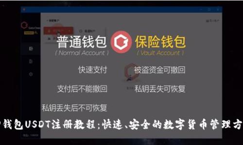 TP钱包USDT注册教程：快速、安全的数字货币管理方式