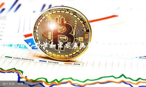 比特币钱包的位置：了解您的数字资产存储

在数字货币的世界中，安全存储是至关重要的。尤其是比特币这样的加密货币，使用数字钱包储存资产似乎是一个普遍的做法。但是，许多人对比特币钱包的实际位置和数据存储的情况感到困惑。比特币钱包到底存储在哪里？是在哪个特定的服务器上，还是以某种去中心化的方式呈现？让我们来深入了解一下。

比特币钱包的类型

不同类型的比特币钱包有不同的存储机制。大体上，我们可以将比特币钱包分为以下几种类型：

ul
    listrong热钱包（Hot Wallet）/strong：热钱包是指连接到互联网的钱包，它们允许用户快速地进行交易。但由于始终保持在线，这种钱包的安全性相对较低。热钱包通常在数字货币交易所或由某些服务提供商管理。/li
    listrong冷钱包（Cold Wallet）/strong：冷钱包是指不连接到互联网的钱包，如硬件钱包或纸钱包。这类钱包由于不接入网络，安全性极高。它主要用于长期存储比特币，避免暴露在潜在的网络攻击中。/li
    listrong桌面钱包（Desktop Wallet）/strong：用户在自己的电脑上安装的软件钱包。虽然它们比热钱包更安全，但仍然容易受到恶意软件和黑客攻击。/li
    listrong移动钱包（Mobile Wallet）/strong：专为手机用户设计的应用程序，便于随时随地进行交易。尽管方便，移动钱包也存在被盗的风险。/li
/ul

比特币钱包的数据存储位置

当我们提到比特币钱包的“位置”时，实际上我们应该关注的是它的私钥和区块链数据的存储。比特币钱包不存储比特币本身，而是保存你的私钥，这个私钥允许你访问和管理你的比特币。而区块链是一个分布式的公共账本，详细记录了所有交易信息，存储在成千上万的节点（服务器）上，来自世界各地的用户共同维护和更新。

私钥的安全与管理

私钥的安全是比特币存储的核心。无论是热钱包还是冷钱包，用户对私钥的掌控决定了他对比特币的完全控制权。很多用户在使用热钱包时，往往在交易所或在线服务提供商处托管他们的私钥，这意味着他们在一定程度上将安全责任交给了第三方。虽然这些交易所通常采取先进的安全措施，但黑客攻击的风险依然存在。因此，非常有必要在选择钱包时谨慎考虑，以及选择采取哪些额外的安全手段来保护自己的比特币资产。

基于服务器的比特币钱包

对于热钱包，许多公司提供基于服务器的解决方案。这种类型的钱包，用户的私钥可能会存储在公司的服务器上。比如著名的交易所平台像Coinbase、Binance等，都提供在线钱包服务。尽管这些服务使得交易变得简单快捷，但也意味着用户需要信任这些公司来保护他们的私人信息和数字资产。

去中心化的钱包解决方案

为了应对中心化钱包的安全隐患，越来越多的用户正在转向去中心化的钱包解决方案。这些钱包通常以软件形式存在于用户的设备上，用户拥有完整的控制权。像Exodus、Electrum和Ledger等多种选择，允许用户生成并持有他们自己的私钥，从而减少第三方干预的风险。去中心化钱包的优势在于用户完全掌握自己的资产和安全措施，但同时用户也必须时刻保持警惕，以确保自己不丢失私钥。

未来的比特币钱包发展趋势

伴随着区块链技术的快速发展，比特币钱包的未来也将面临新的机遇和挑战。我们可能会看到一些新的技术趋势，比如：

ul
    listrong多重签名钱包/strong：这种类型的钱包需要多个私钥才能进行交易，从而提供额外的安全层。/li
    listrong生物识别技术/strong：随着技术的进步，生物识别安全措施（如指纹识别或面部识别）将可能更多地被应用于数字钱包，以提高用户的安全体验。/li
    listrong无境界的支付解决方案/strong：未来比特币钱包将可能集成更为便利的支付方式，比如让用户能够直接通过其数字钱包进行跨境支付，而不需要繁琐的中介手续。/li
/ul

相关问题一：比特币钱包安全吗？

这个问题是每一个比特币持有者都应该认真思考的。整体而言，比特币钱包的安全性与多种因素有关，包括钱包的类型、管理者的安全措施以及用户自身的行为。

首先，选择安全性高的钱包非常重要。冷钱包通常比热钱包更为安全，因为冷钱包不连接互联网，几乎不存在被黑客攻击的风险。如果您打算长期持有比特币而不是频繁交易，冷钱包将是更佳的选择。相反，如果您需要快速交易，则可以通过热钱包配合额外的安全措施，例如双因素认证，来提升安全性。

此外，用户的意识和行为也至关重要。安全意识有助于用户避免点击可疑链接、下载不明应用，或是与他人分享私钥等行为。正如人们常说的那样，“道高一尺，魔高一丈”，黑客技术的持续进步使得钱包的安全挑战屡屡相现，因此保持敏感和警惕显得格外重要。

相关问题二：如何选择合适的比特币钱包？

在选择比特币钱包时，需要综合考虑多个因素，包括安全性、易用性、功能、费用和支持的币种等。

首先，安全性是重中之重。用户应优先考虑冷钱包，尤其是如果打算大额投资时。然后，根据自己的交易需求，选择适当类型的钱包。如果您希望经常进行小额交易，热钱包的便利性是不容忽视的。

易用性也是一个重要考量因素。尤其是对于初学者，操作简便的界面和用户友好的体验将有助于他们更快了解如何管理比特币。在这方面，不同钱包的设计风格和功能定位各不相同，用户需要根据自己习惯和需求来选择。

当然，费用也是需要关注的点。某些钱包可能会收取额外的使用或交易费用，而另一些则可能提供免费服务。确保您事先了解相关费用，将帮助您做出更合适的选择。

总之，比特币钱包作为管理数字资产的重要工具，对于其安全和使用方式的了解至关重要。希望通过本文的介绍，能够帮助更多人更清晰地理解比特币钱包的性质，并为他们的投资决策打下更坚实的基础。