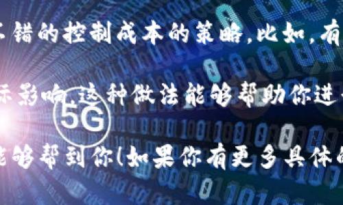 在 TP 钱包中出售加密货币的过程相对简单，但需要一点了解和步骤。以下是一些指导，你可以遵循这些步骤在 TP 钱包中交易你的币。

### 第一步：打开 TP 钱包

首先，确保你已经在手机上安装了 TP 钱包应用，并且已经成功注册账户。如果你还没有创建钱包，请按照应用内的指引进行即可。

### 第二步：查看你的资产

打开 TP 钱包后，你可以在主界面看到你的资产列表。可以选择你希望出售的币种。点击进入该币种页面，以获取更多信息。

### 第三步：选择出售选项

在币种页面上，通常会有一个“出售”或“交易”按钮。点击这个按钮， TP 钱包会引导你进行后续操作。

### 第四步：输入出售数量

在出售界面，你需要输入你想出售的币种数量。注意查看当前汇率，以及可能相关的手续费。这些信息会帮助你计算出售后实际获得的金额。

### 第五步：选择交易平台或方式

许多钱包允许你选择不同的交易平台或者出售方式。这可能包括直接出售给其他用户，或通过第三方交易所。选择适合你的交易方式。

### 第六步：确认交易信息

在确认交易前，仔细检查所有信息，包括币种、数量、汇率及手续费等。如果一切正确，点击“确认”或“提交”按钮。

### 第七步：完成交易

一旦交易被确认， TP 钱包会显示交易的状态。完成后，你的资产将会被调整，账户余额会更新。

### 常见问题解答

#### 问题一：在什么情况下出售我的加密货币比较好？

这是一个很多人都在纠结的问题。其实，出售加密货币的时机与市场动态、个人需求以及投资策略密切相关。

1. **市场状况**：我真心觉得，了解市场的波动是至关重要的。比如，如果你发现某种币的价格创下新高，并且趋势看起来即将下滑，那么这是一个出售的好时机。

2. **个人需求**：出售也是应对个人财务需求的转折点。有可能是因为你需要资金应急，或者有其他投资机会想要抓住。这时候，考虑你的资金流动性是必要的。

3. **长期 vs 短期投资**：有一种观点是，长期持有可能会使你的资产在未来增值。但短期内根据市场动向灵活出售，也是一个理智的策略。我有点遗憾的是，有时候太过于追求高收益而不敢及时抛出，导致错过机会。

#### 问题二：交易手续费对我的收益有哪些影响？

交易手续费虽然看起来是小问题，但实际上，在诸多交易中，它可以显著影响你的整体收益。

1. **了解手续费结构**：认真阅读 TP 钱包提供的手续费说明，很多时候交易所的费率会不大一样。即使是小额交易，随着交易的频繁，这些手续费也会累计，对收益产生一定的剥夺。

2. **交易策略**：选择合适的时机进行交易，尽量在手续费较低的时候进行出售，也是一个不错的控制成本的策略。比如，有时候在网络拥堵的时段，交易所可能会提高费用。

3. **实用的计算工具**：可以使用一些在线计算工具帮助你计算手续费对供给和收益的实际影响。这种做法能够帮助你进行更加理性的交易决策，让每一笔交易都有其意义。

以上是关于在 TP 钱包里出售加密货币的一些基本步骤和常见问题的解答。希望这些信息能够帮到你！如果你有更多具体的问题，欢迎继续询问！