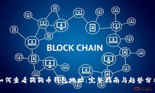 如何查看狗狗币钱包地址：完整指南与趋势分析