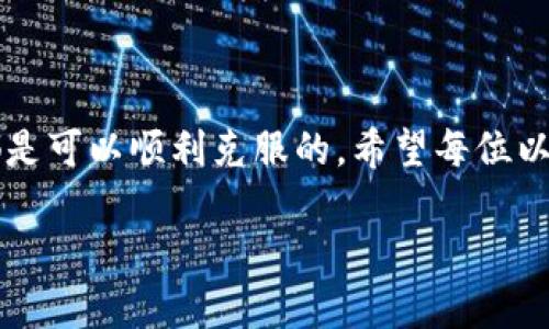 以太坊钱包无法安装的原因及解决方案

在区块链技术日益成熟的今天，以太坊作为一种非常流行的智能合约平台，各种以太坊钱包的使用也愈加普及。但是，有许多用户在安装以太坊钱包时，却遭遇了种种问题，甚至无法完成安装。这让许多小伙伴感到困惑和沮丧。今天我们就来详细探讨以太坊钱包无法安装的原因，以及如何才能顺利解决这些问题。

一、以太坊钱包类型与选择

首先，我们需要了解不同类型的以太坊钱包。根据存储方式的不同，主要有以下几种：

ul
  listrong热钱包： /strong这种钱包通常为线上钱包，通过浏览器或应用直接访问，使用方便，但安全性相对较低。/li
  listrong冷钱包： /strong这种钱包不与网络连接，绝对安全，但不如热钱包方便。/li
  listrong硬件钱包：/strong硬件钱包是一种特殊的冷钱包，通常作为USB设备存储钱包私钥。/li
  listrong纸钱包：/strong将以太坊地址和私钥打印在纸上，这种方式同样安全，但需要妥善保存。/li
/ul

选择钱包时，我们应该根据自己的需求和风险承受能力来选择适合的类型。有些用户可能因为太过依赖热钱包而忽略了安全性，导致无法顺利安装，这里要引起关注。

二、常见的安装问题

在安装以太坊钱包过程中，用户可能会面临以下几个常见问题：

h41. 系统兼容性问题/h4
以太坊钱包在不同的操作系统下可能有不同的表现。如用户在使用Windows、macOS或Linux时，选择错了版本，很可能导致安装失败。系统要求未达到，往往是无法安装的直接原因之一。

h42. 网络连接问题/h4
以太坊钱包的安装大多需要下载一些包和组件，如果用户的网络不稳定，或者被某些防火墙软件阻挡，都会导致下载中断，最终无法完成安装。真心觉得在这一点上，用户常常忽略了网络环境的重要性。

h43. 安装程序损坏/h4
下载的钱包安装包如果损坏，也会导致安装失败。有些用户可能在下载过程中没有注意到文件完整性，从而导致安装的麻烦，对此我们非常感到遗憾，毕竟这完全是可以避免的。

h44. 权限问题/h4
某些操作系统需要管理员权限来安装软件，而用户没有相应权限也会导致安装失败。比如在某些公司网络环境中，用户无法进行高权限操作，这个时候也很容易遇到安装障碍。

三、解决方案

h41. 确保系统兼容性/h4
在安装之前，一定要查阅以太坊钱包的官方网站，确定操作系统的兼容性。同时，确保系统更新到最新版本，以获得更好的兼容性和稳定性。

h42. 检查网络连接/h4
当出现下载失败或安装失败时，首先检查网络连接情况。有时更换网络或使用VPN可能会有所帮助。如果是公司网络，务必联系IT部门寻求帮助。

h43. 下载完整的安装包/h4
下载钱包时，建议从官方网站或可靠的渠道下载并确保文件完整。可通过对比MD5值来验证下载的文件是否完整。虽然这项工作有些繁琐，但真的能够有效避免后续的麻烦。

h44. 获取管理员权限/h4
如遇权限问题，建议右键点击安装程序，选择“以管理员身份运行”。对于公司网络，最好联系IT部门请求协助。

四、可能面临的两个问题

h4问题一：以太坊钱包使用中出现其他问题/h4
即便顺利安装好以太坊钱包，后续的使用中仍然可能出现各种问题，如交易失败、无法连接等。这些问题往往让人感到困扰，没有人想在这方面出错。

解决方案：对于交易失败，首先需要检查网络和以太坊节点的连接；如果是无法连接，建议尝试使用其他节点连接或稍后重试。此外，一些钱包会定期进行版本更新，要确保钱包一直保持最新版本，以减少出现各种bug的几率。

h4问题二：如何选择适合的以太坊钱包/h4
这一点对很多用户来说也是相当重要。在市场上有众多的以太坊钱包可供选择，但并不是所有的钱包都适合每位用户。面临这份选择的烦恼，真心觉得很多人都是犹豫不决。

解决方案：用户可以根据自己的使用需求，比如投资、转账、参与DeFi等，选择不同类型的钱包。硬件钱包适合长期存放大额资产，而热钱包则适合频繁交易。用户还可以查看网上的评价和用户反馈，综合比较后再做决定。

总结

总之，在使用以太坊钱包的过程中，无论是安装上还是使用中，都可能面临各种各样的问题。不过，通过合理的解决方案和策略，大部分问题都是可以顺利克服的。希望每位以太坊用户在安装和使用钱包时都能顺心如意，不再面临那些烦人的技术问题，专注于愉快的加密货币交易！

以太坊钱包安装指南：问题解决与趋势解析